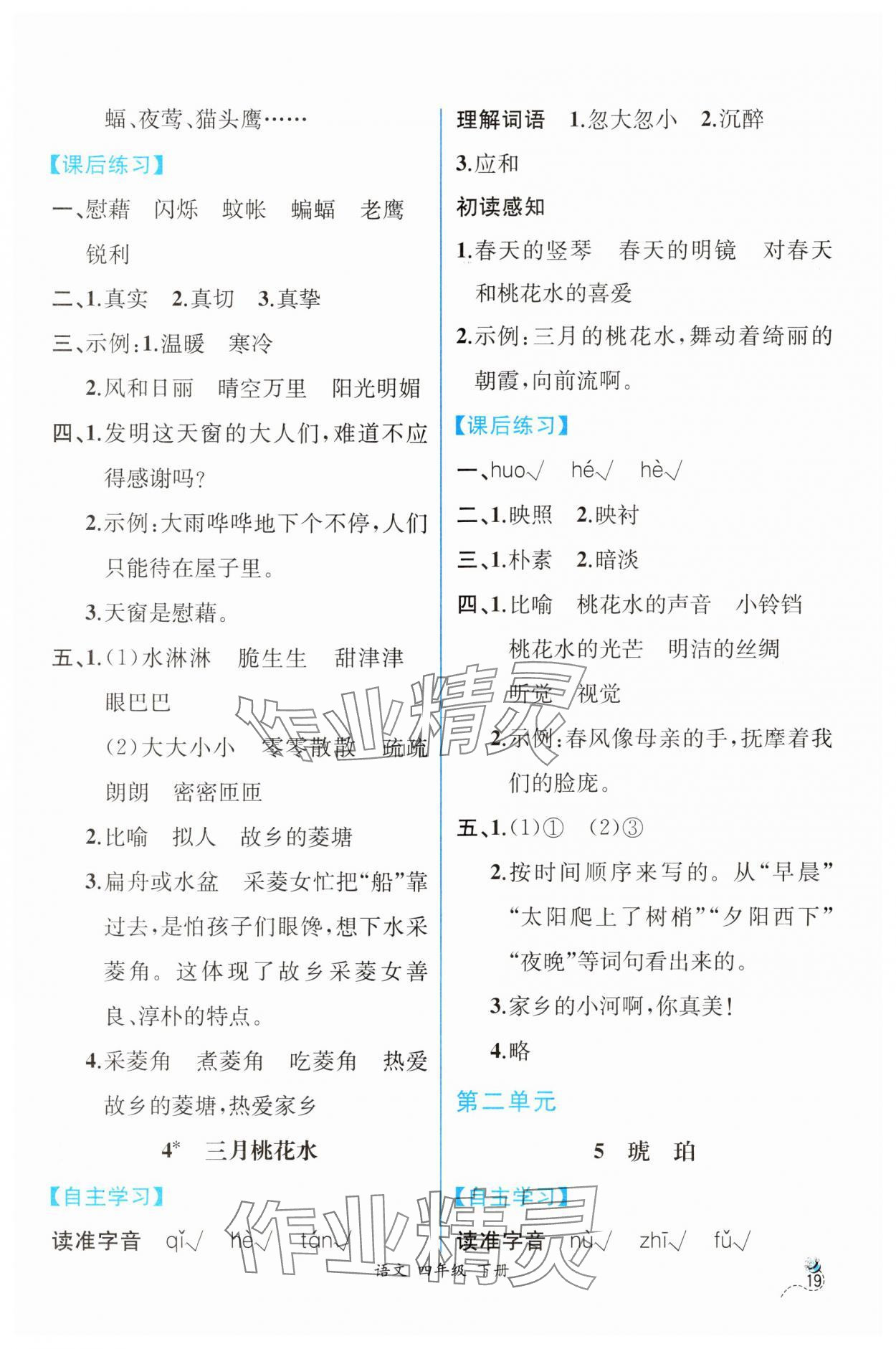 2025年人教金學(xué)典同步解析與測(cè)評(píng)四年級(jí)語文下冊(cè)人教版云南專版 第3頁