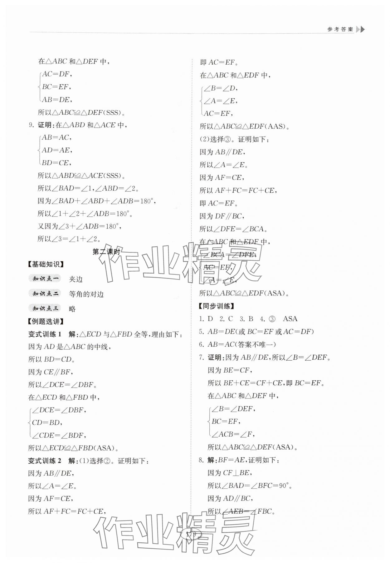 2025年同步练习册山东科学技术出版社七年级数学上册鲁教版五四制 参考答案第7页