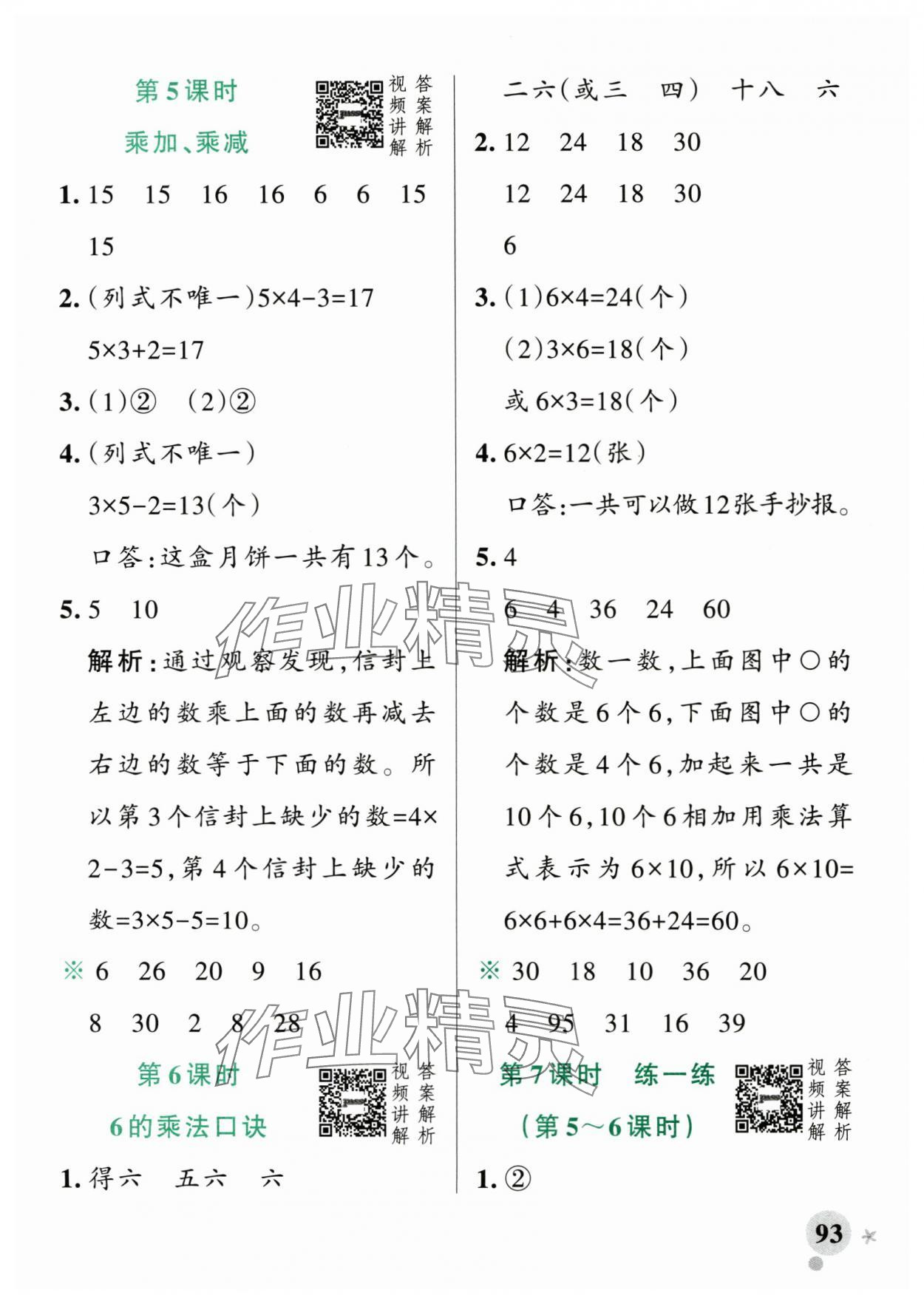 2025年小學(xué)學(xué)霸作業(yè)本二年級數(shù)學(xué)上冊人教版廣東專版 參考答案第9頁