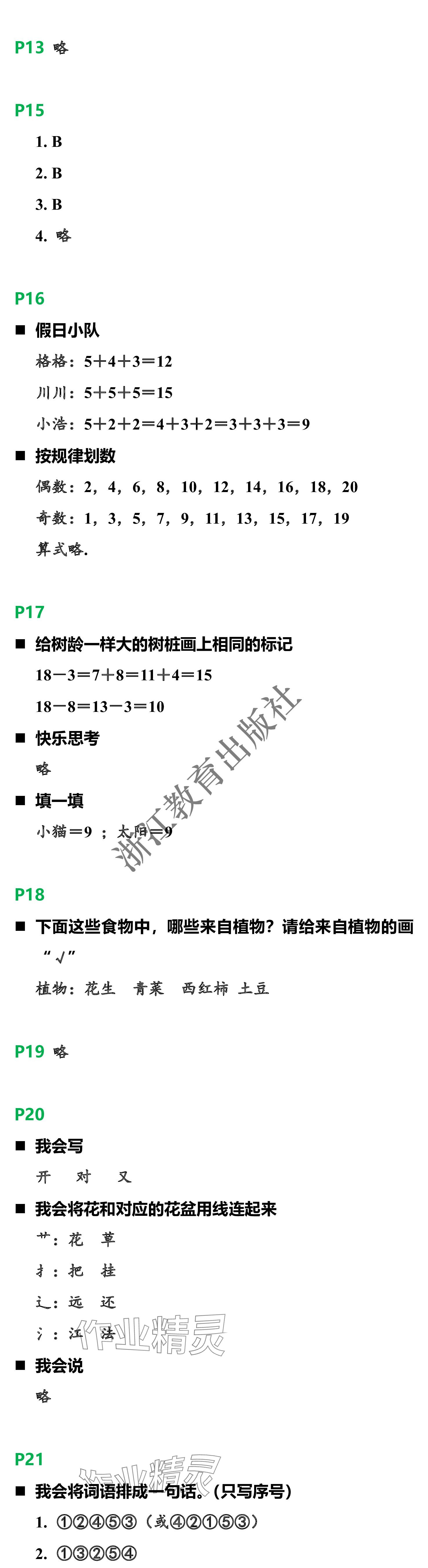 2024年小學(xué)綜合寒假作業(yè)本浙江教育出版社一年級合訂本 參考答案第2頁