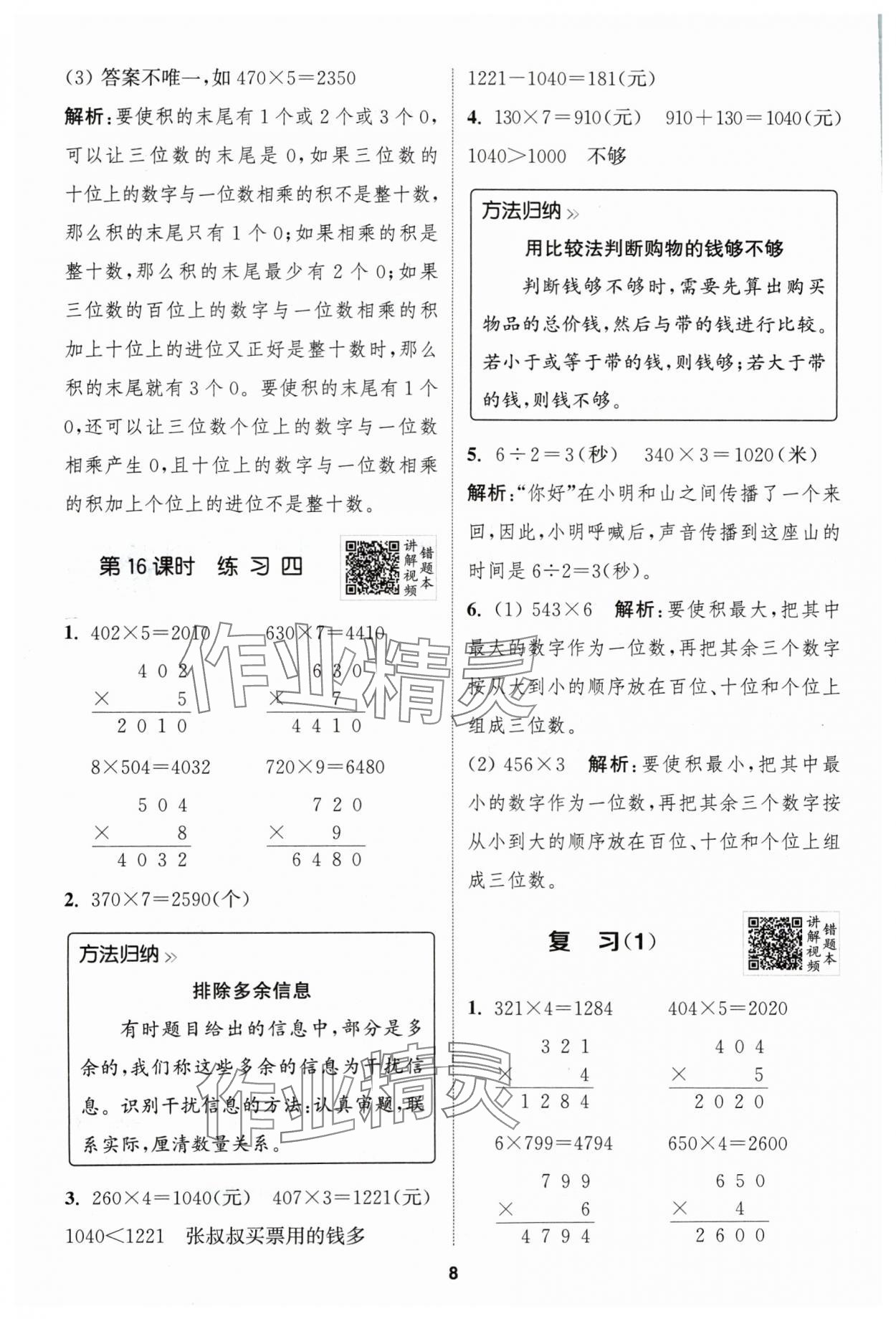 2024年拔尖特训三年级数学上册苏教版江苏专用 参考答案第8页