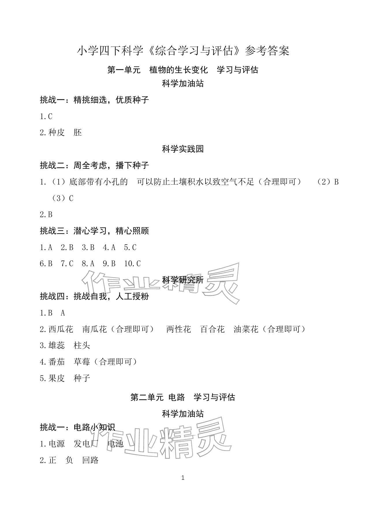 2026年综合学习与评估四年级科学下册教科版&nbsp;参考答案第1页
