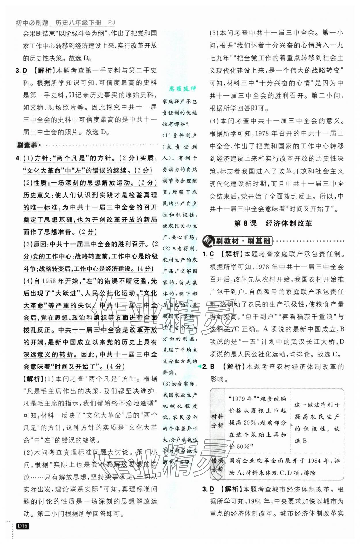 2025年初中必刷題八年級(jí)歷史下冊(cè)人教版 參考答案第16頁(yè)