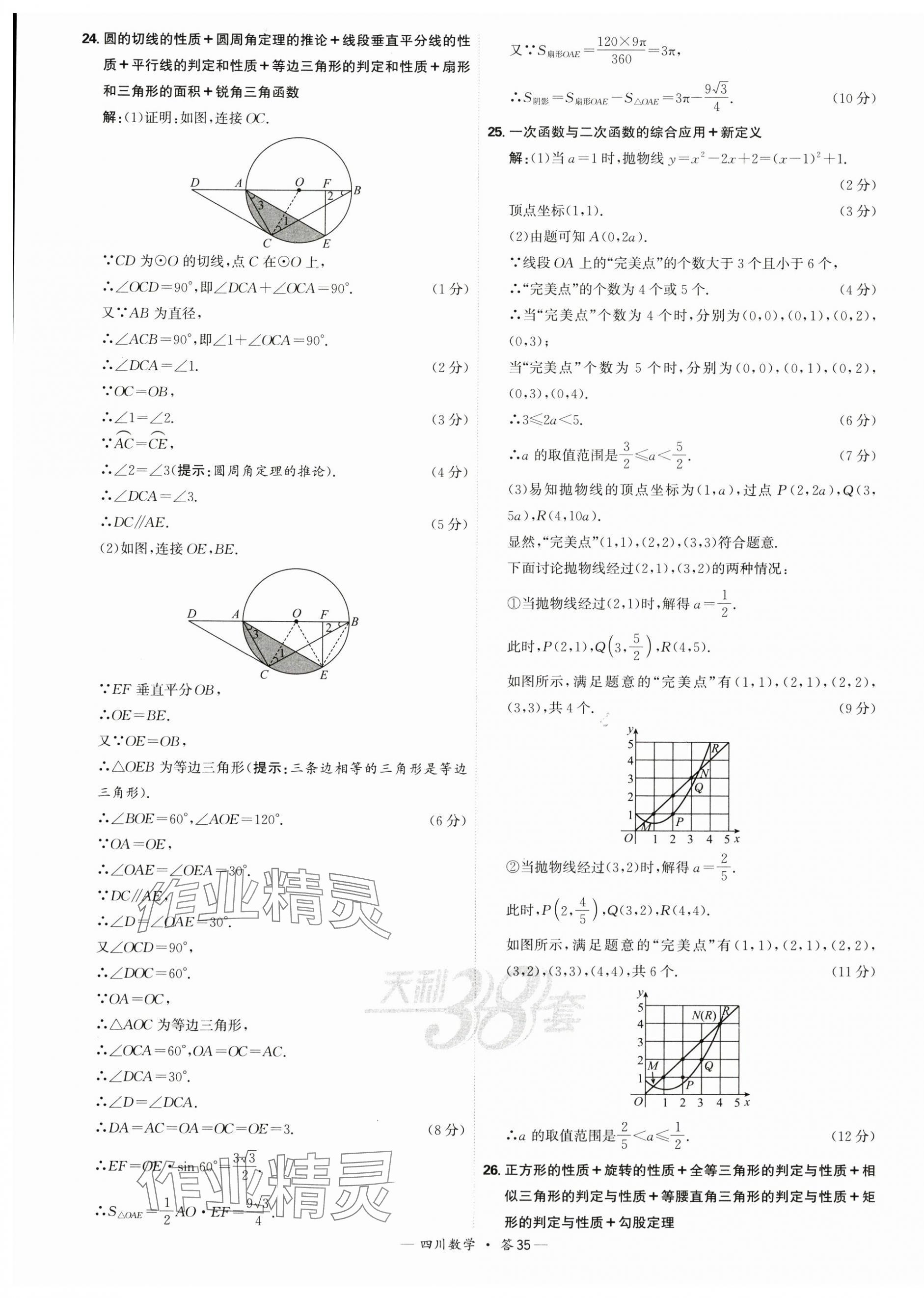 2025年天利38套中考試題精選數(shù)學(xué)四川專版 第35頁