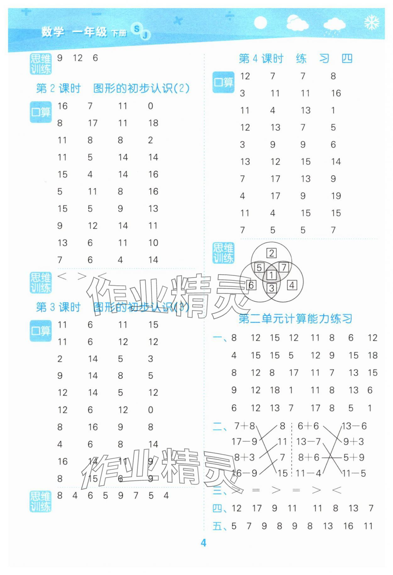 2025年口算大通关一年级数学下册苏教版&nbsp;参考答案第4页
