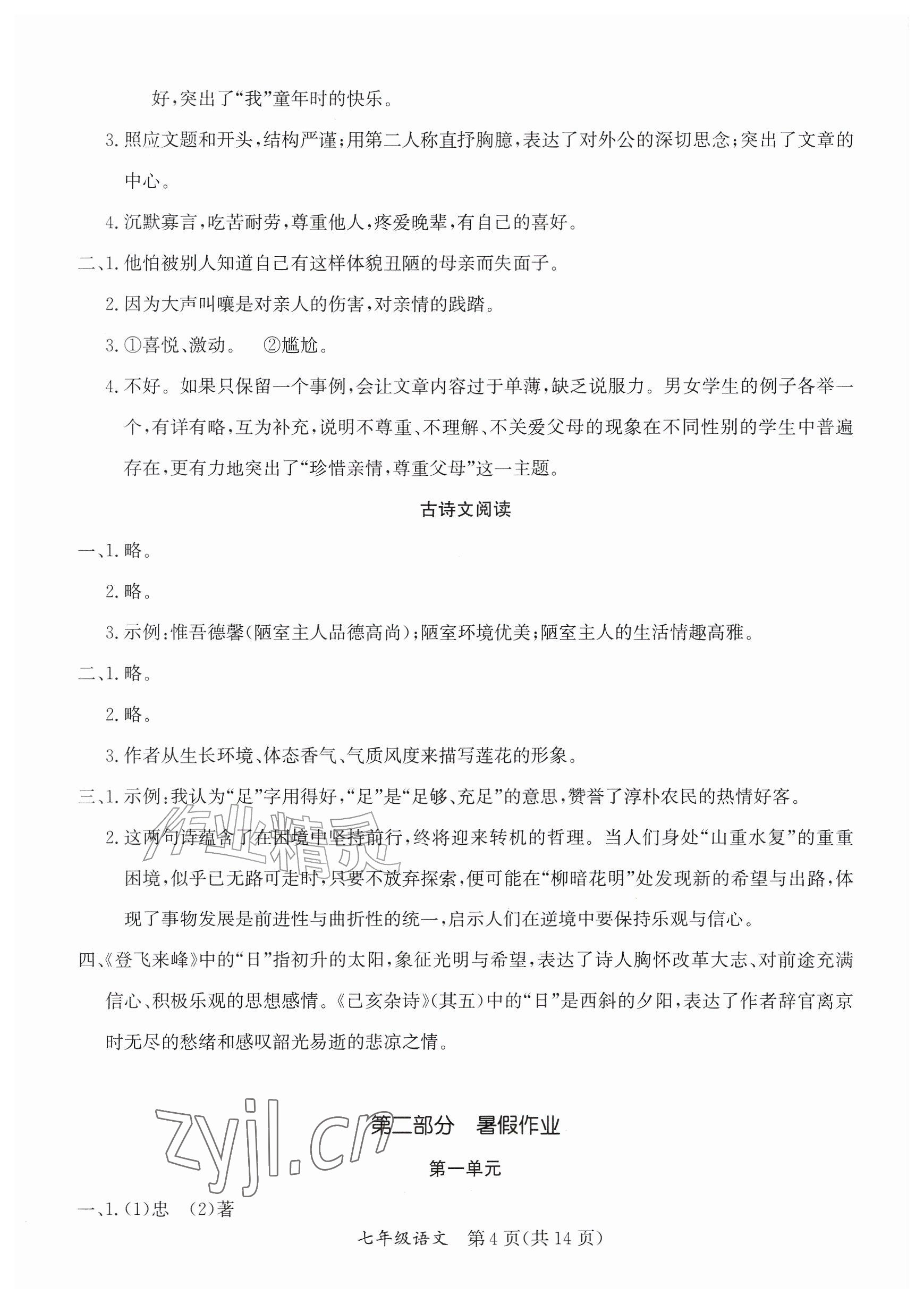 2026年暑假作业延边教育出版社七年级综合A版&nbsp;参考答案第4页