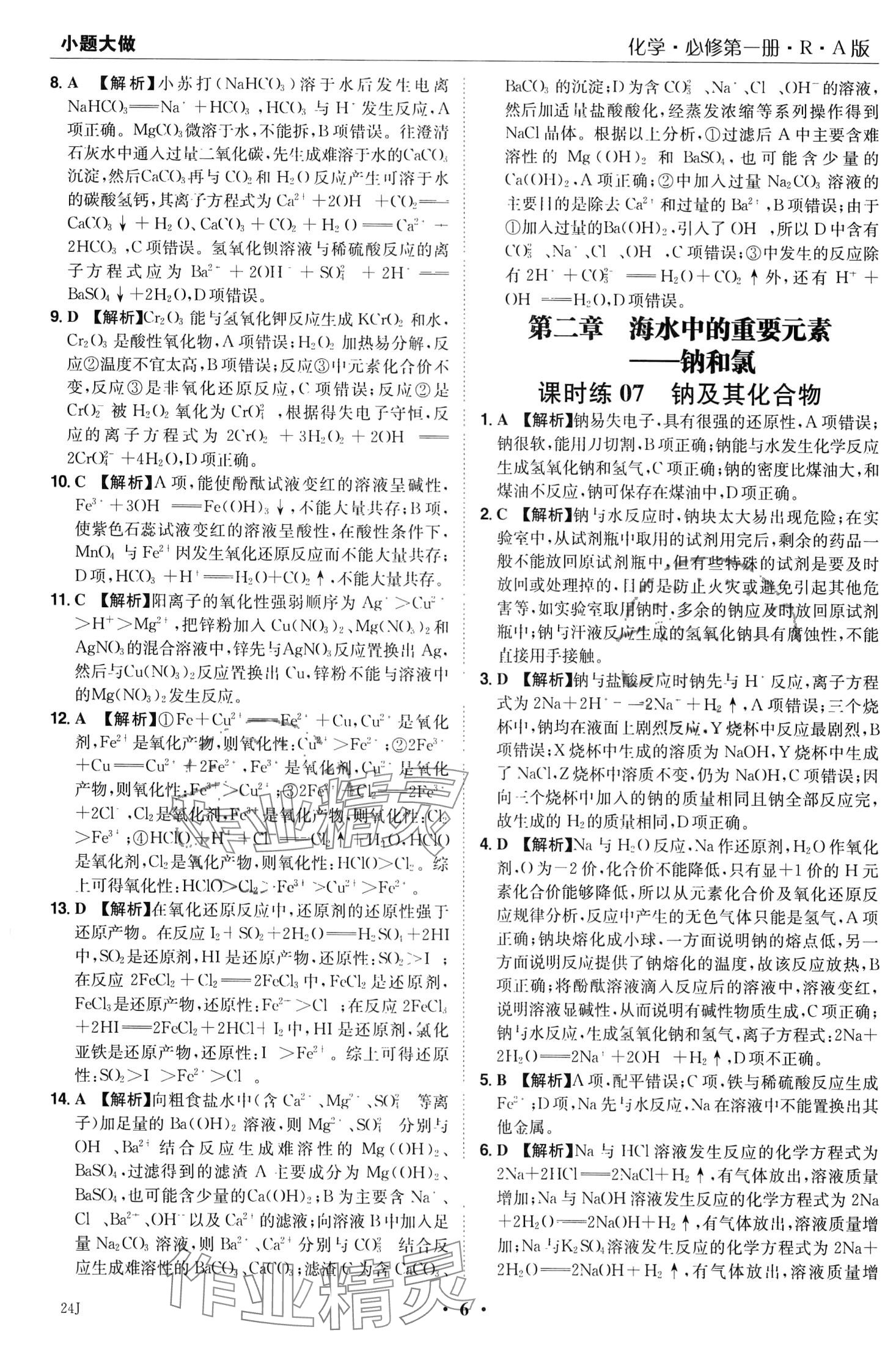 2024年小题大做高中化学必修第一册人教版&nbsp;第8页