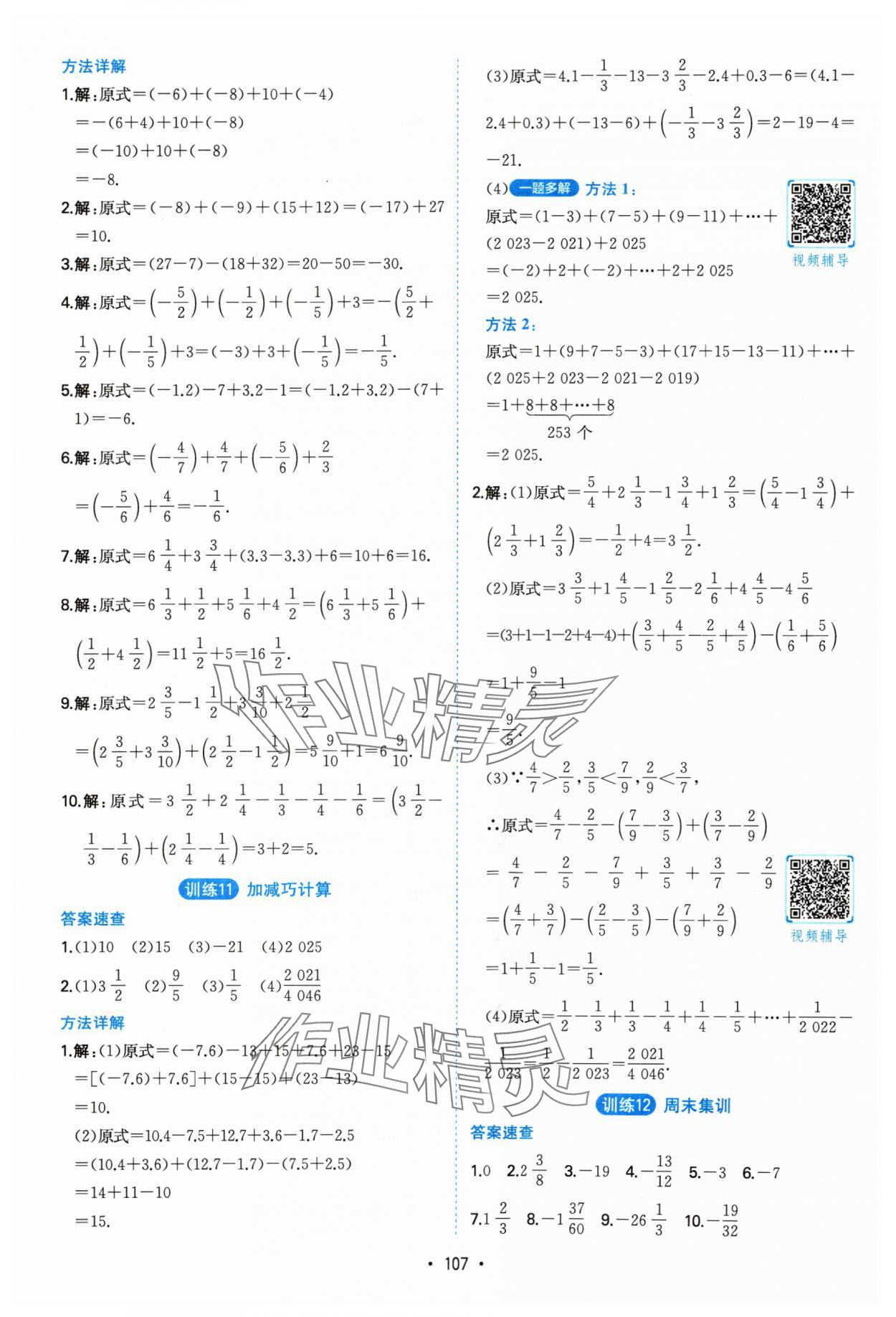 2024年一本計算題滿分訓(xùn)練七年級數(shù)學(xué)人教版 參考答案第5頁