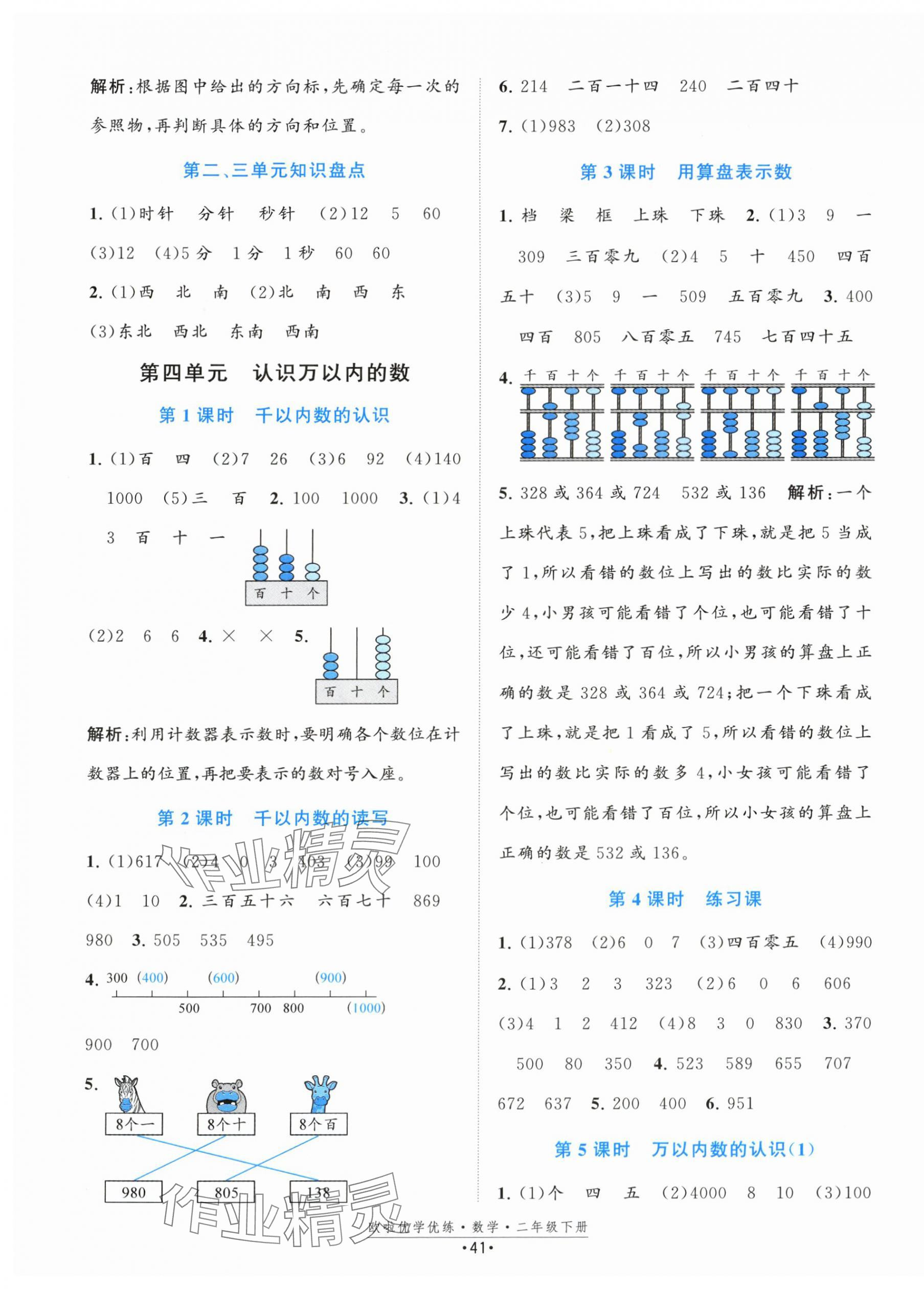 2024年歐啦優(yōu)學(xué)優(yōu)練二年級數(shù)學(xué)下冊蘇教版 第5頁