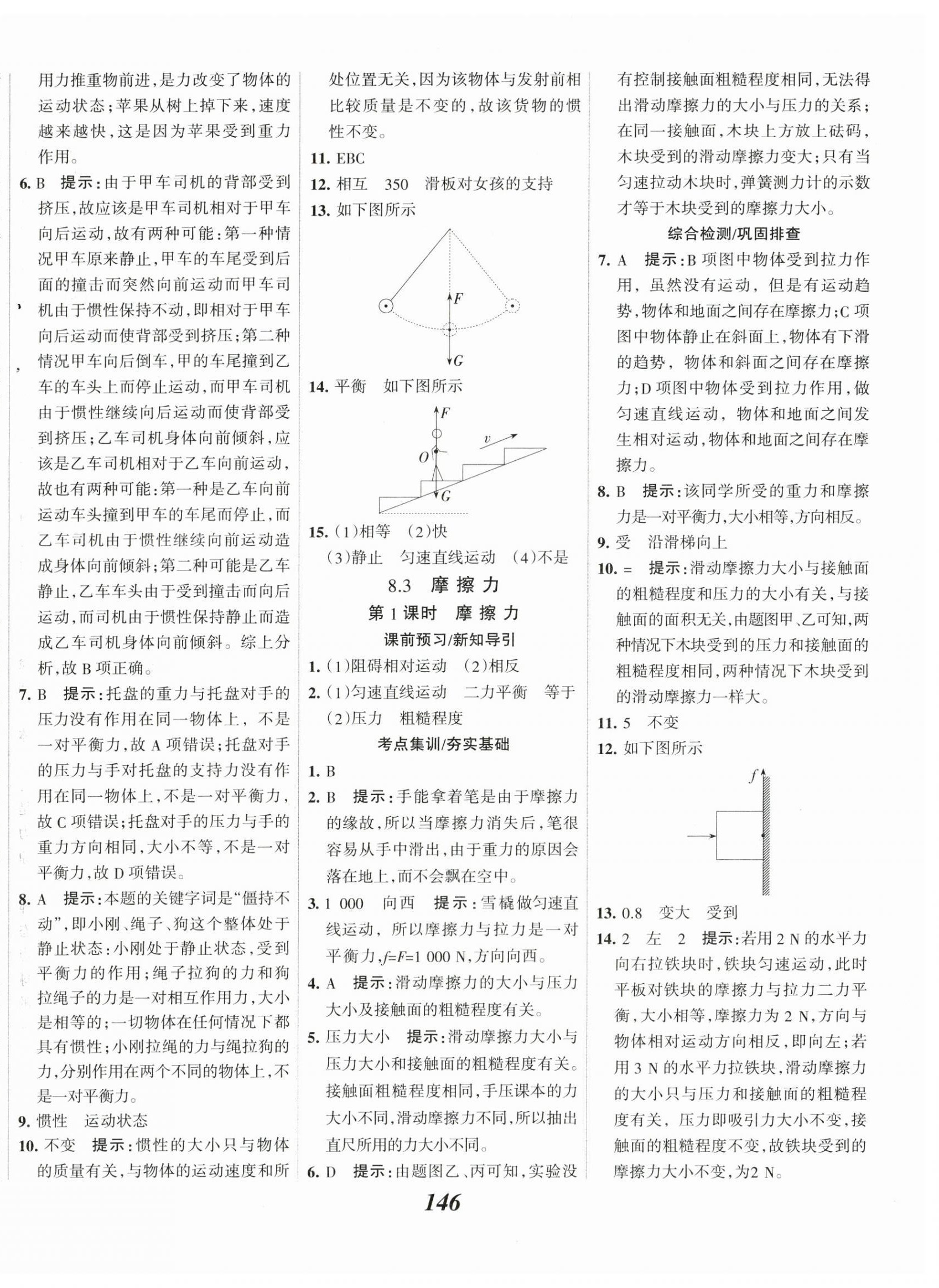 2024年全優(yōu)課堂考點(diǎn)集訓(xùn)與滿分備考八年級(jí)物理下冊(cè)人教版 第6頁(yè)