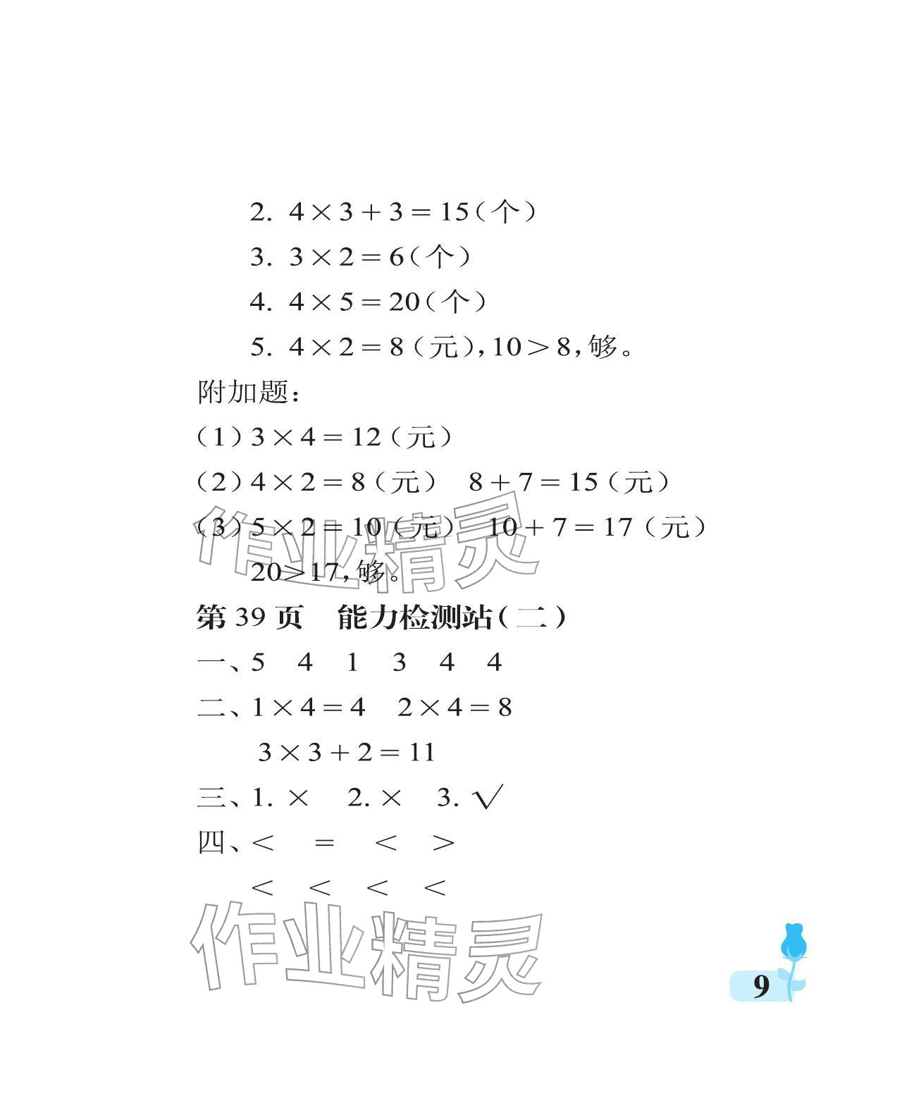 2025年行知天下二年級數學上冊青島版 參考答案第9頁