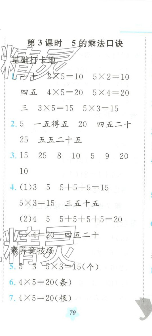 2025年悦然好学生课课基础练二年级数学上册人教版 第8页