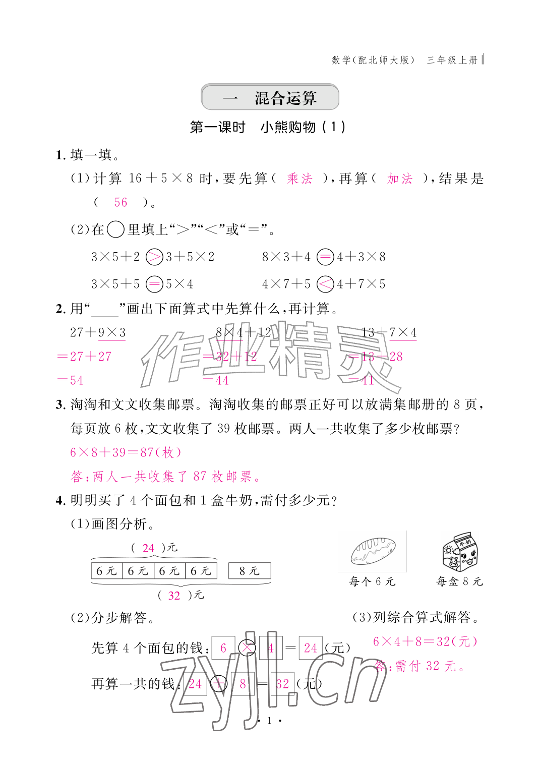 2026年作业本江西教育出版社三年级数学上册北师大版&nbsp;参考答案第1页