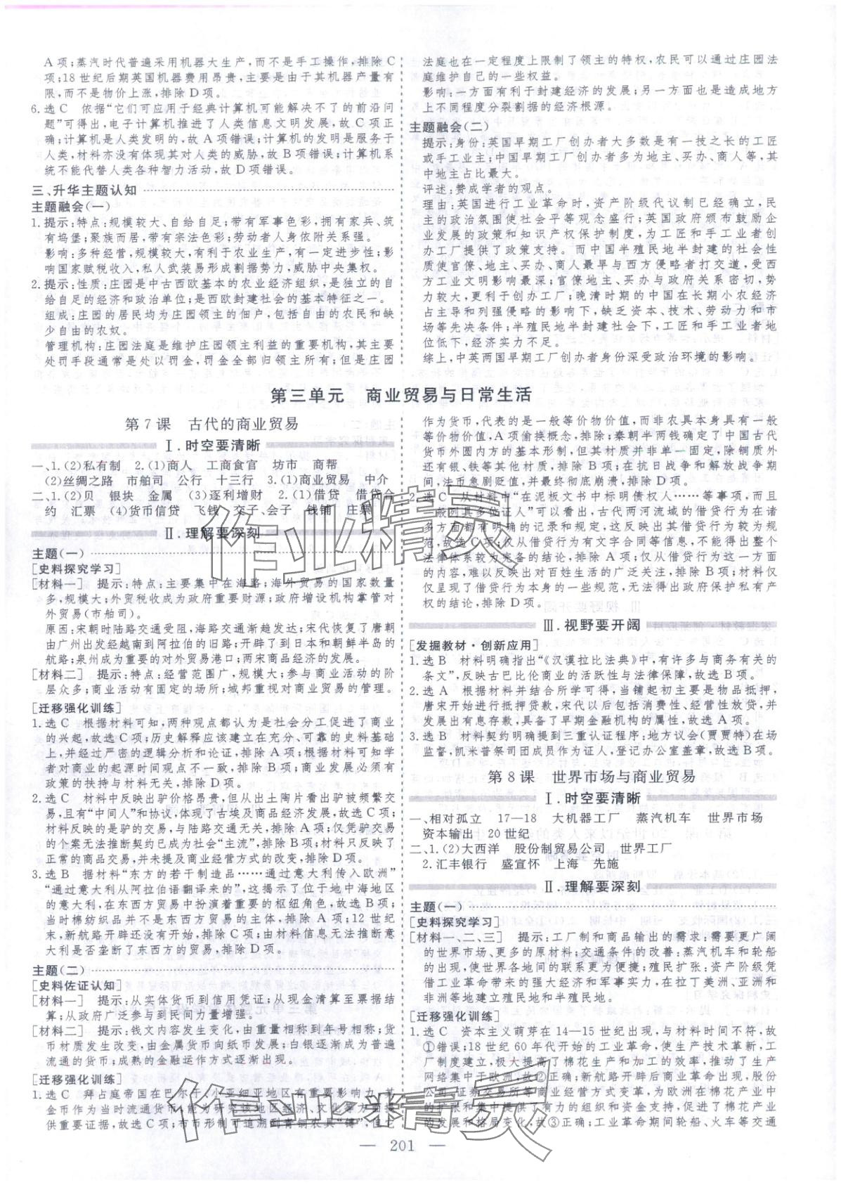 2025年芝麻开花美在课堂高二历史选择性必修第二册人教版&nbsp;第5页