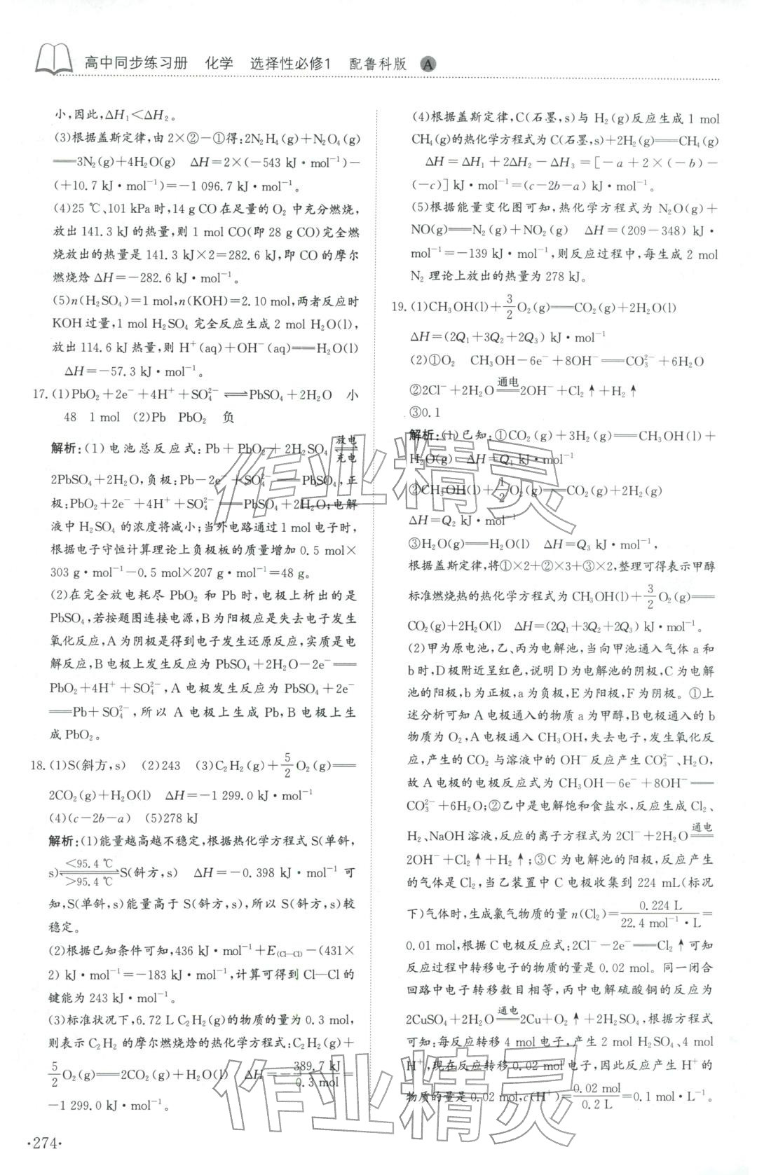 2025年同步练习册山东科学技术出版社高中化学选择性必修第一册鲁科版A专版山东专版&nbsp;第14页