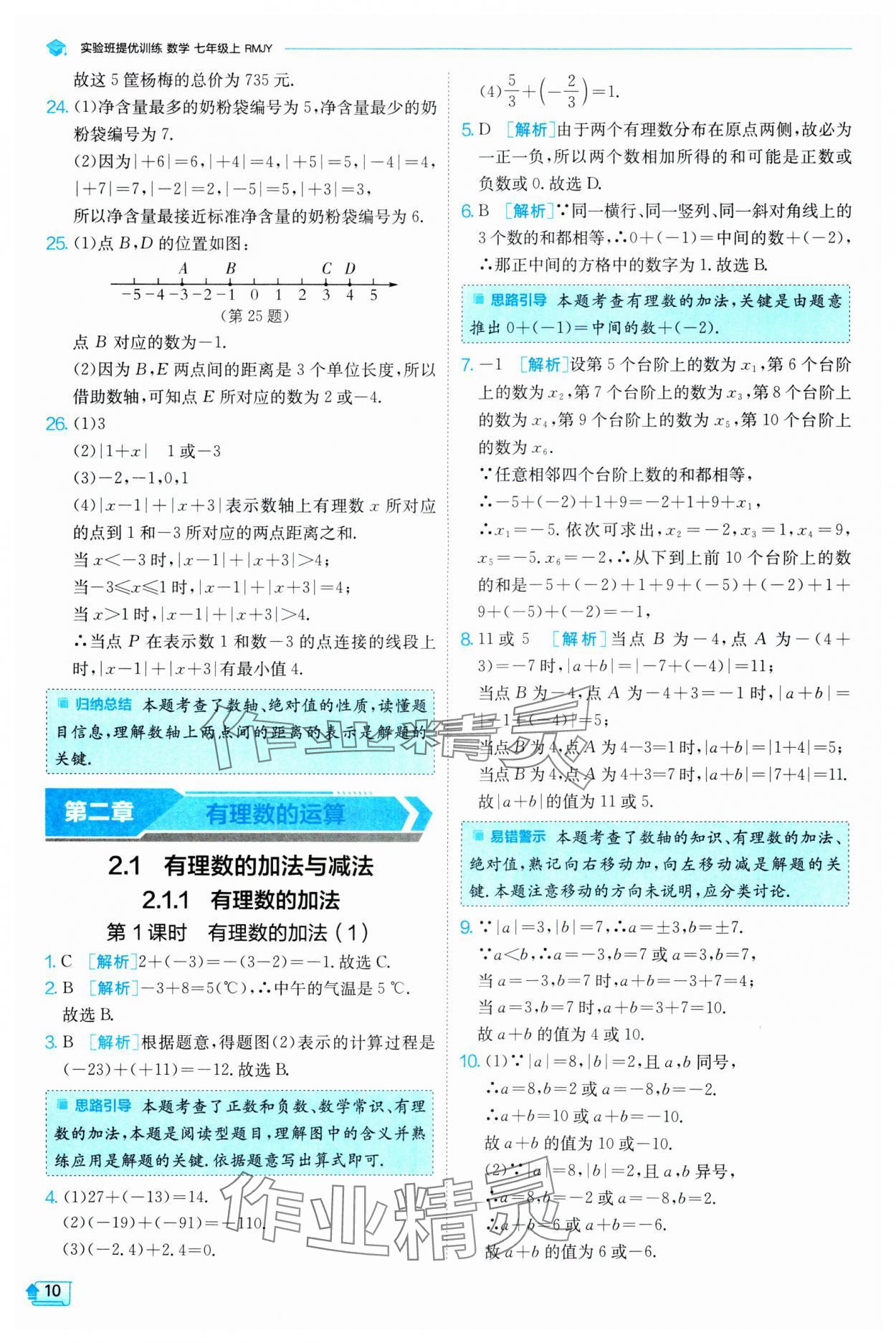 2024年實驗班提優(yōu)訓練七年級數(shù)學上冊人教版 第10頁