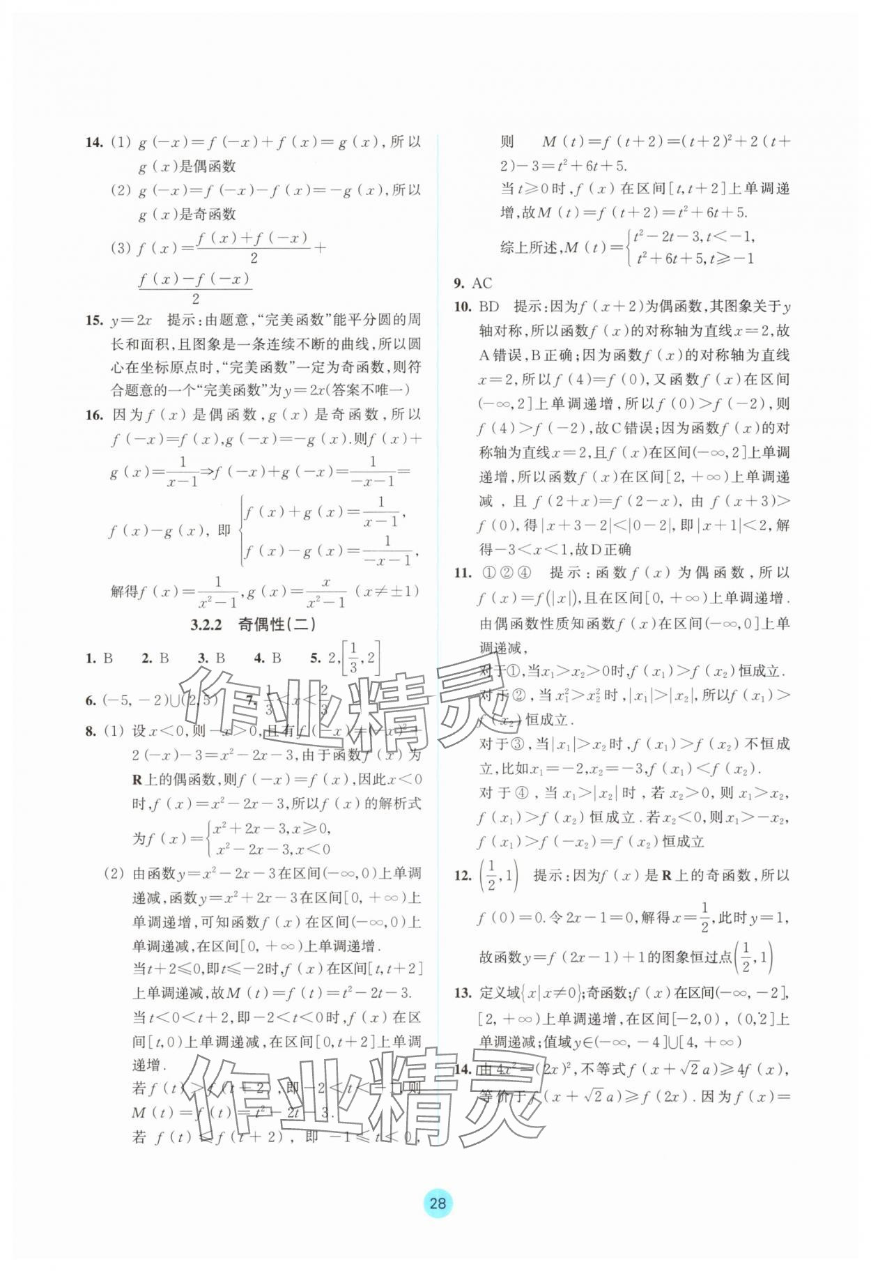 2025年作業本浙江教育出版社高中數學必修第一冊雙色版&nbsp;參考答案第28頁