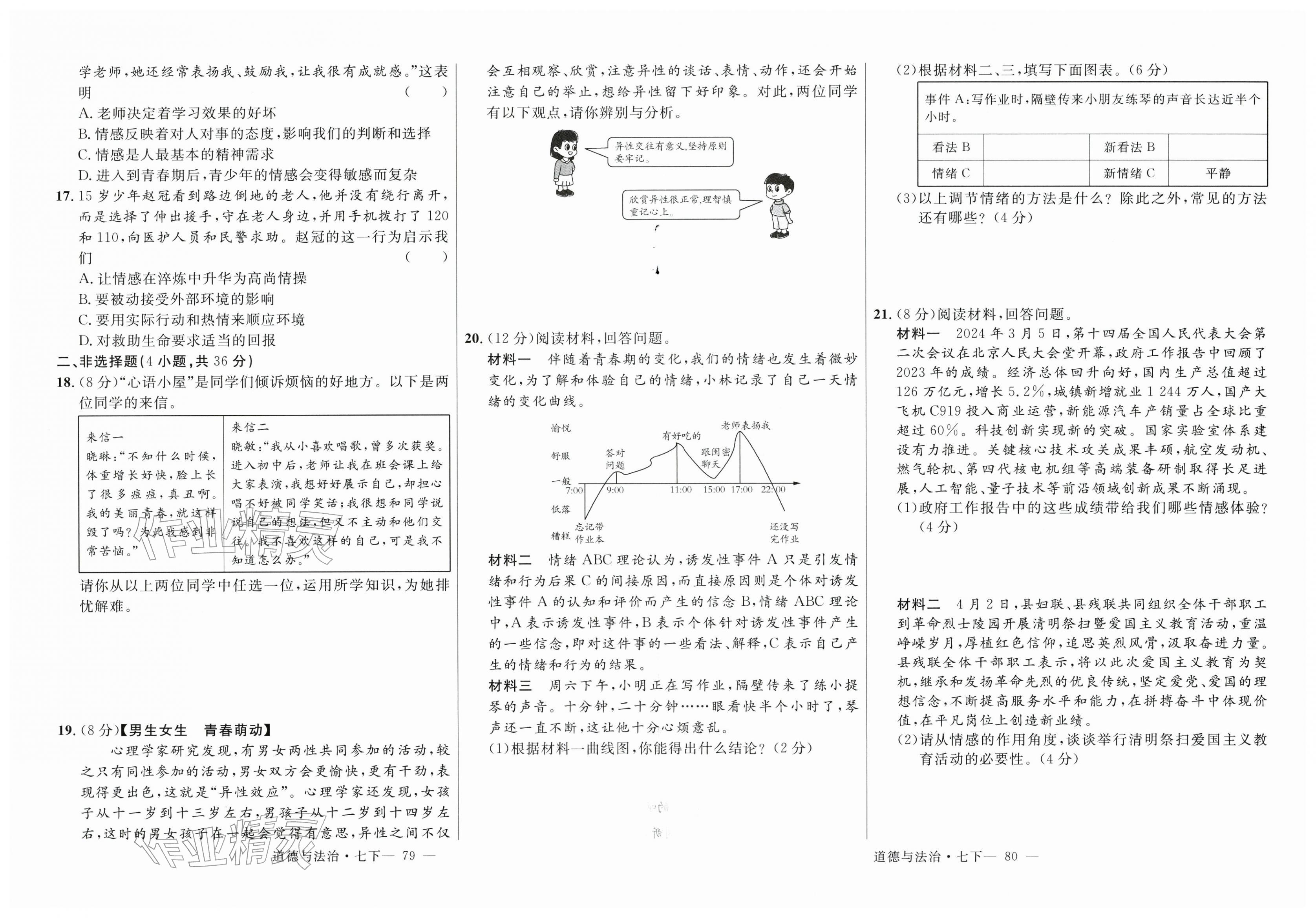 2026年新起点作业本七年级道德与法治下册人教版&nbsp;第2页