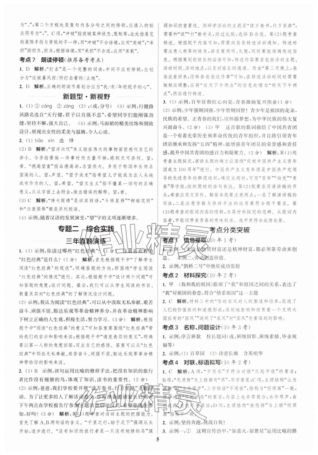 2025年通城學(xué)典通城1典中考復(fù)習(xí)方略語文南通專用 參考答案第4頁