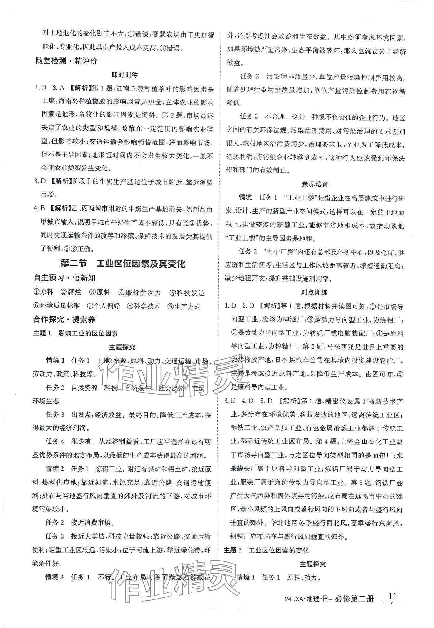 2024年金太陽(yáng)導(dǎo)學(xué)案高中地理必修第二冊(cè)人教版 第11頁(yè)