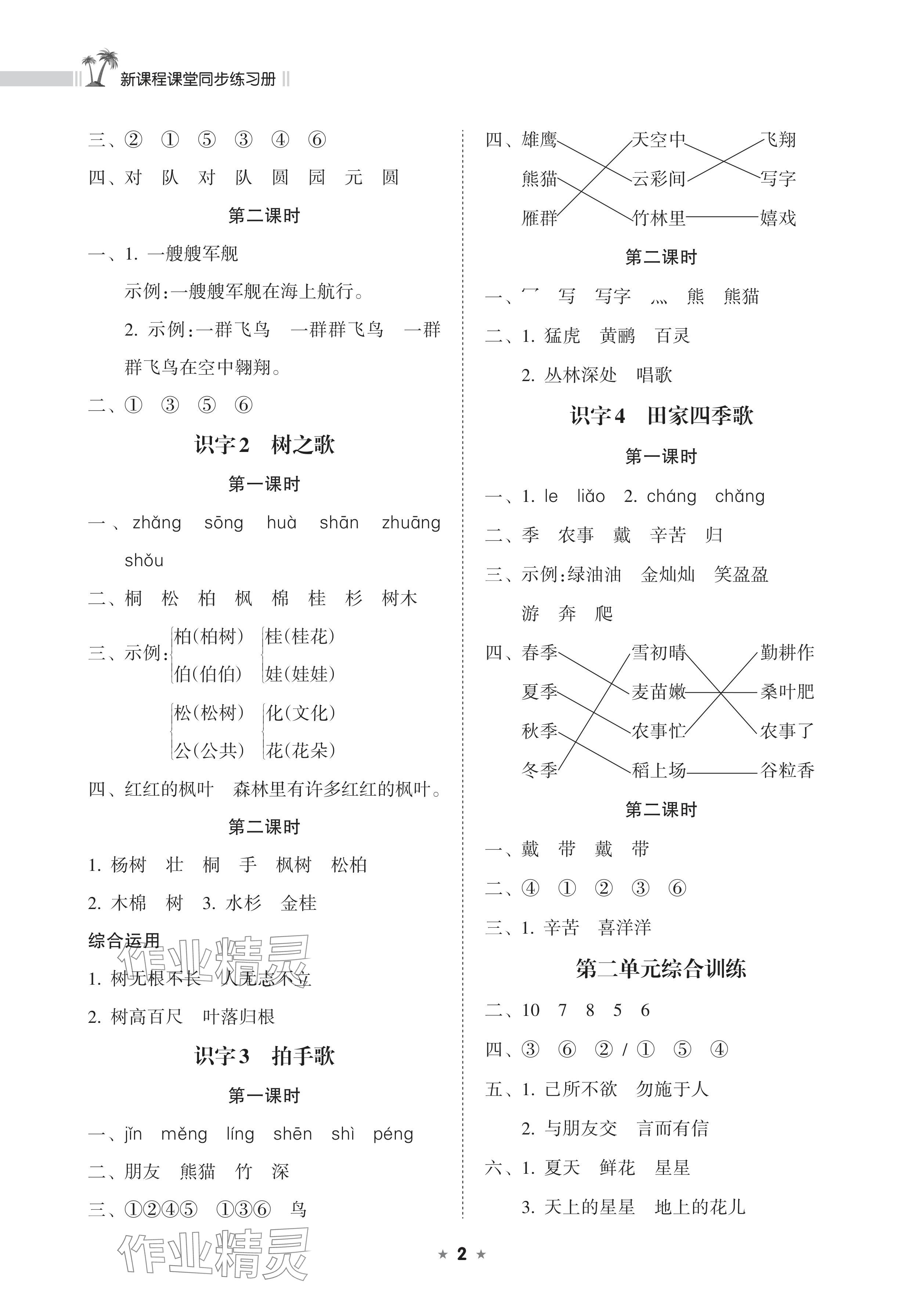 2024年新課程課堂同步練習(xí)冊二年級語文上冊人教版 參考答案第2頁