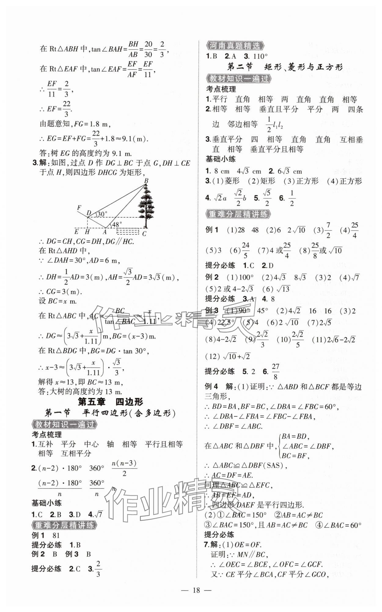 2025年河南中考南方出版社數(shù)學(xué)精華版 第18頁(yè)