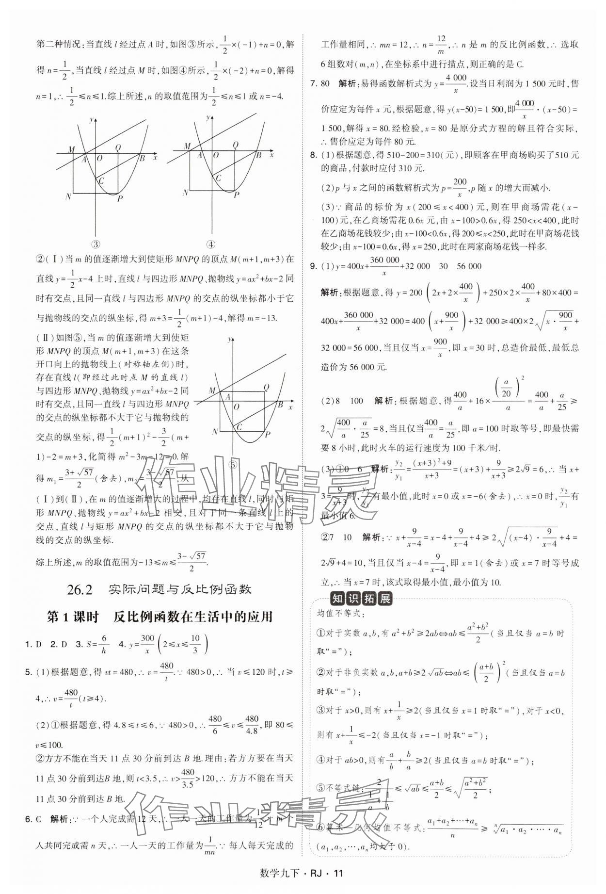 2025年學(xué)霸題中題九年級數(shù)學(xué)下冊人教版 參考答案第11頁