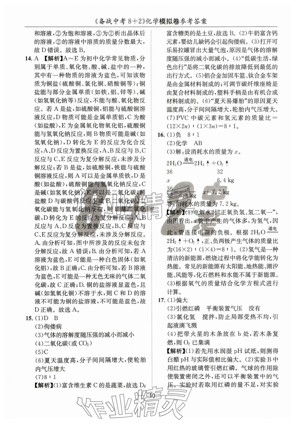 2024年中考密卷8加2化學(xué) 第10頁(yè)