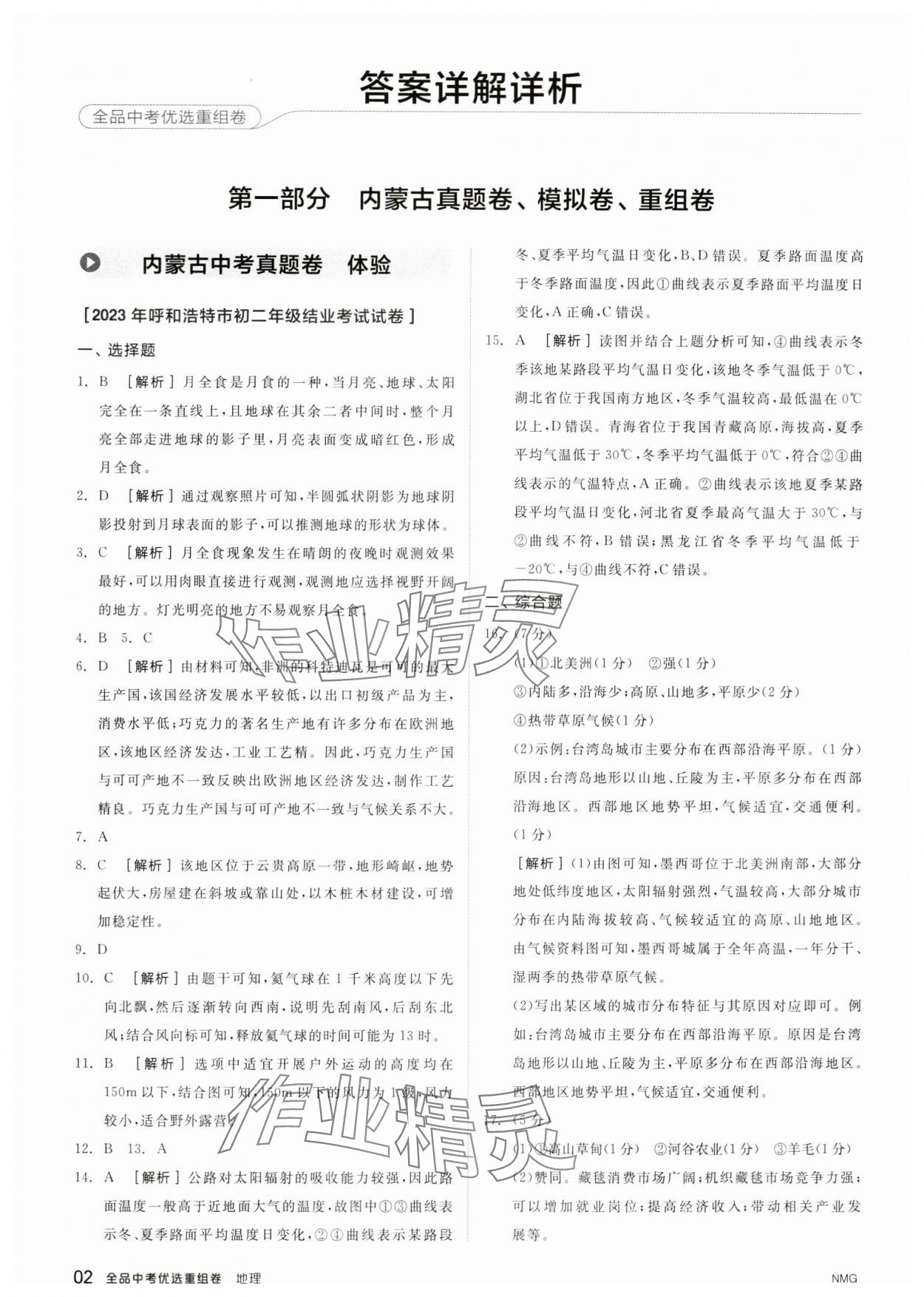 2024年全品中考優選重組卷地理內蒙古專版 參考答案第1頁