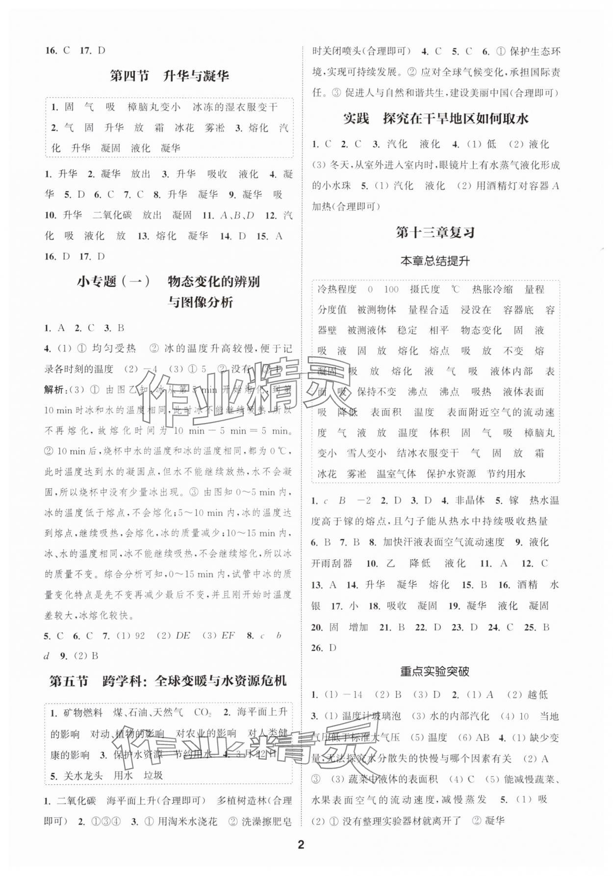 2025年通城學典課時作業(yè)本九年級物理上冊滬科版安徽專版 第2頁