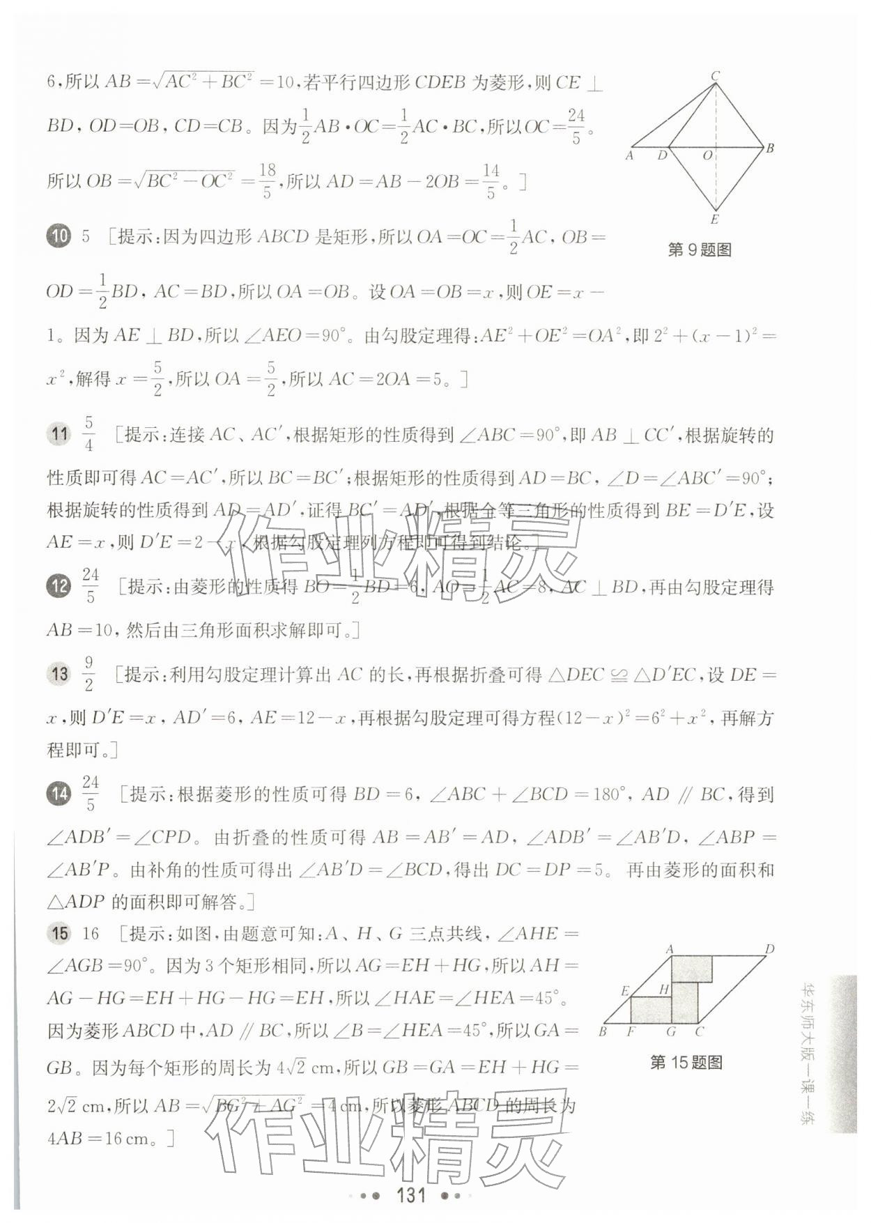 2026年华东师大版一课一练八年级数学下册沪教版增强版五四制&nbsp;参考答案第9页