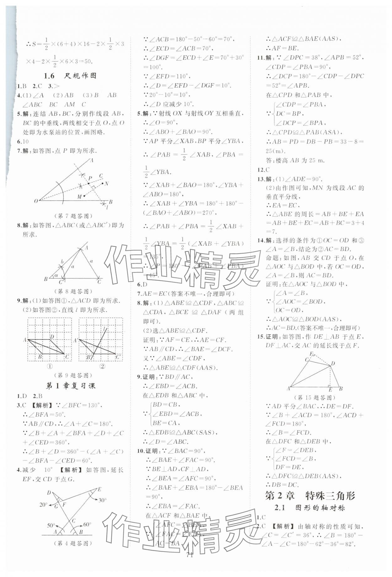 2023年全效學習階段發(fā)展評價八年級數學上冊浙教版 參考答案第7頁