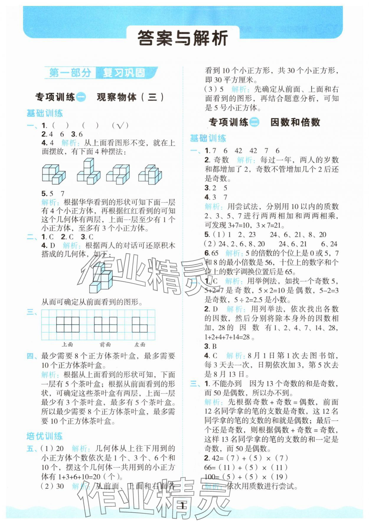 2025年红100暑假衔接五年级数学人教版 第1页