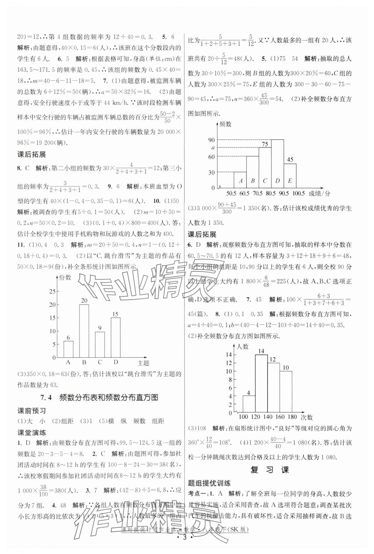 2024年課時提優(yōu)計劃作業(yè)本八年級數(shù)學下冊蘇科版 參考答案第3頁