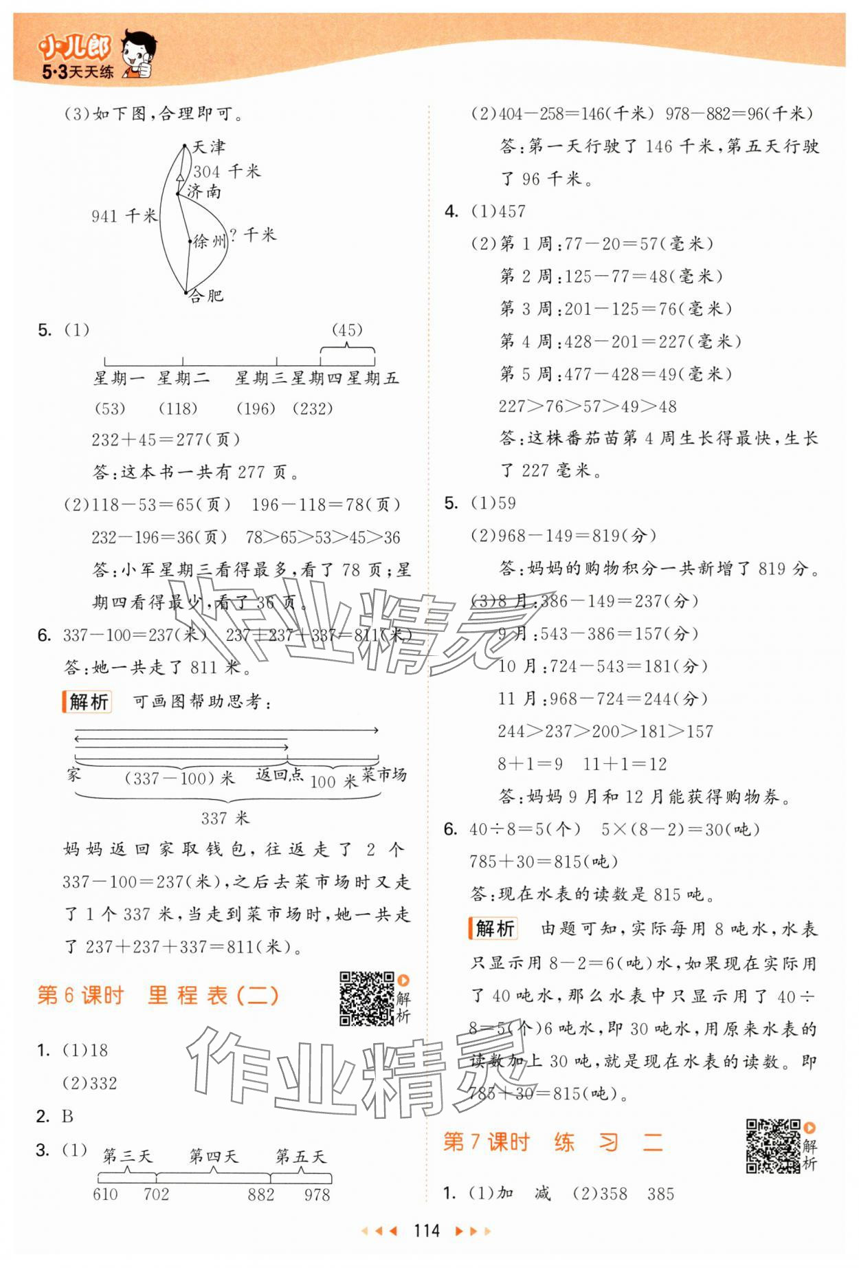 2024年53天天練三年級(jí)數(shù)學(xué)上冊(cè)北師大版 參考答案第6頁(yè)