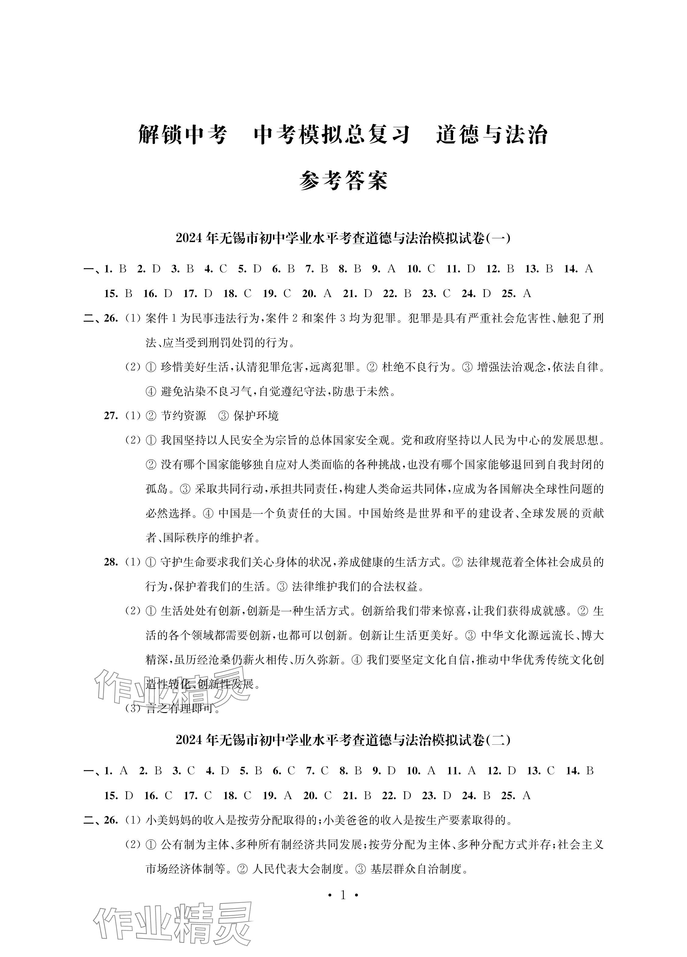 2024年多維互動(dòng)提優(yōu)課堂中考模擬總復(fù)習(xí)道德與法治 參考答案第1頁(yè)