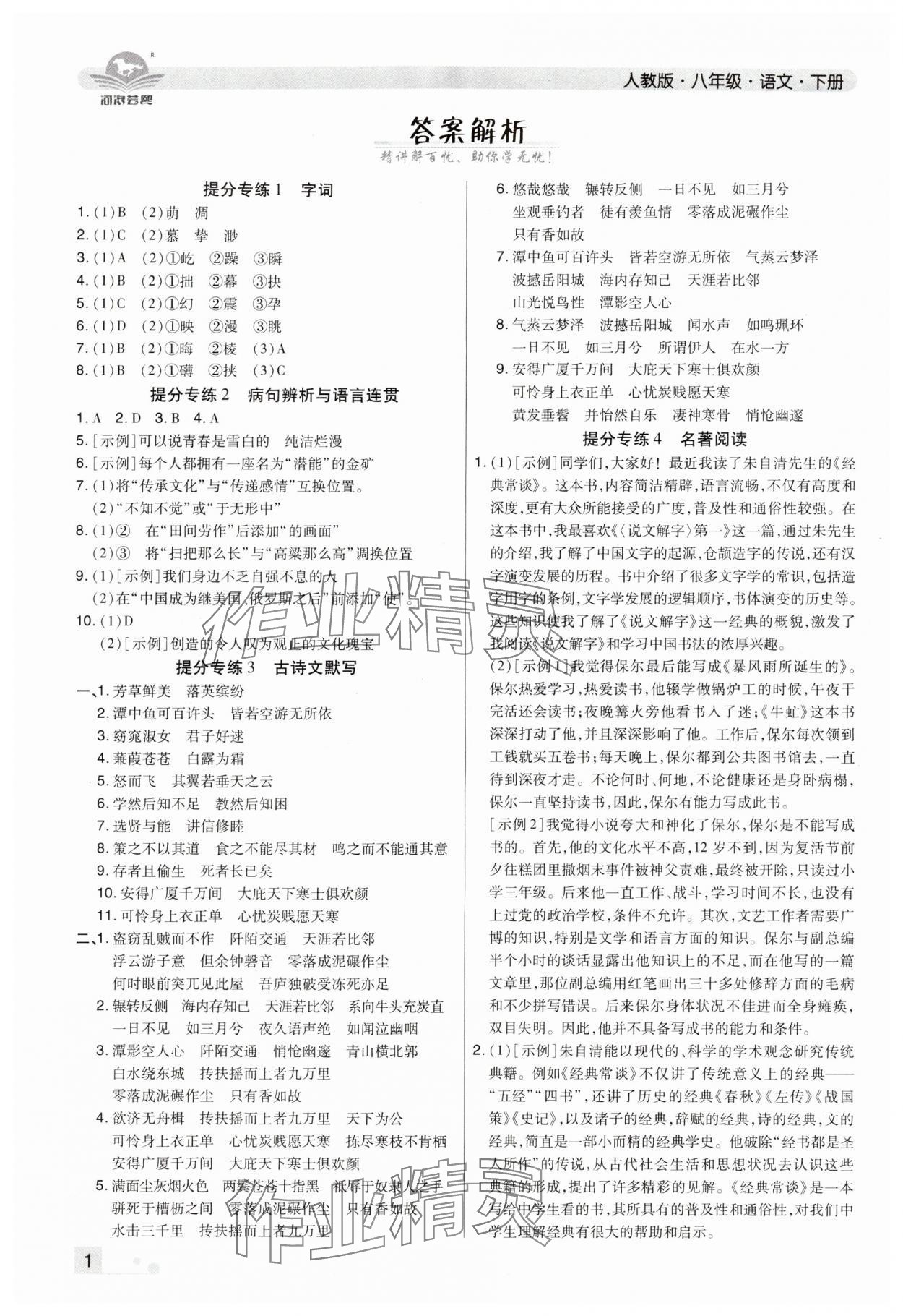 2024年期末考试必刷卷八年级语文下册人教版洛阳专版 参考答案第1页