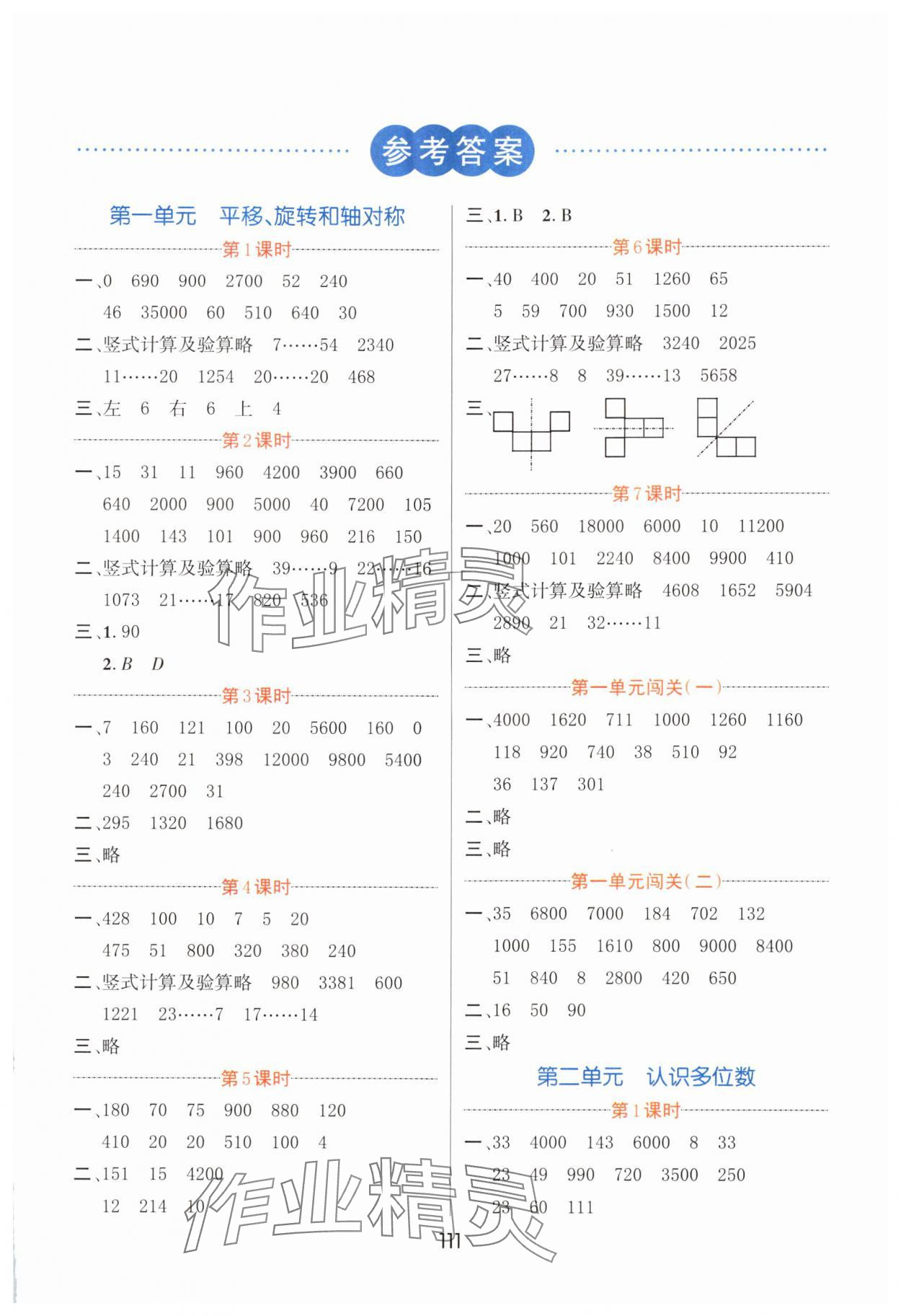 2024年芝麻助優口算速算巧妙算四年級數學下冊蘇教版 第1頁