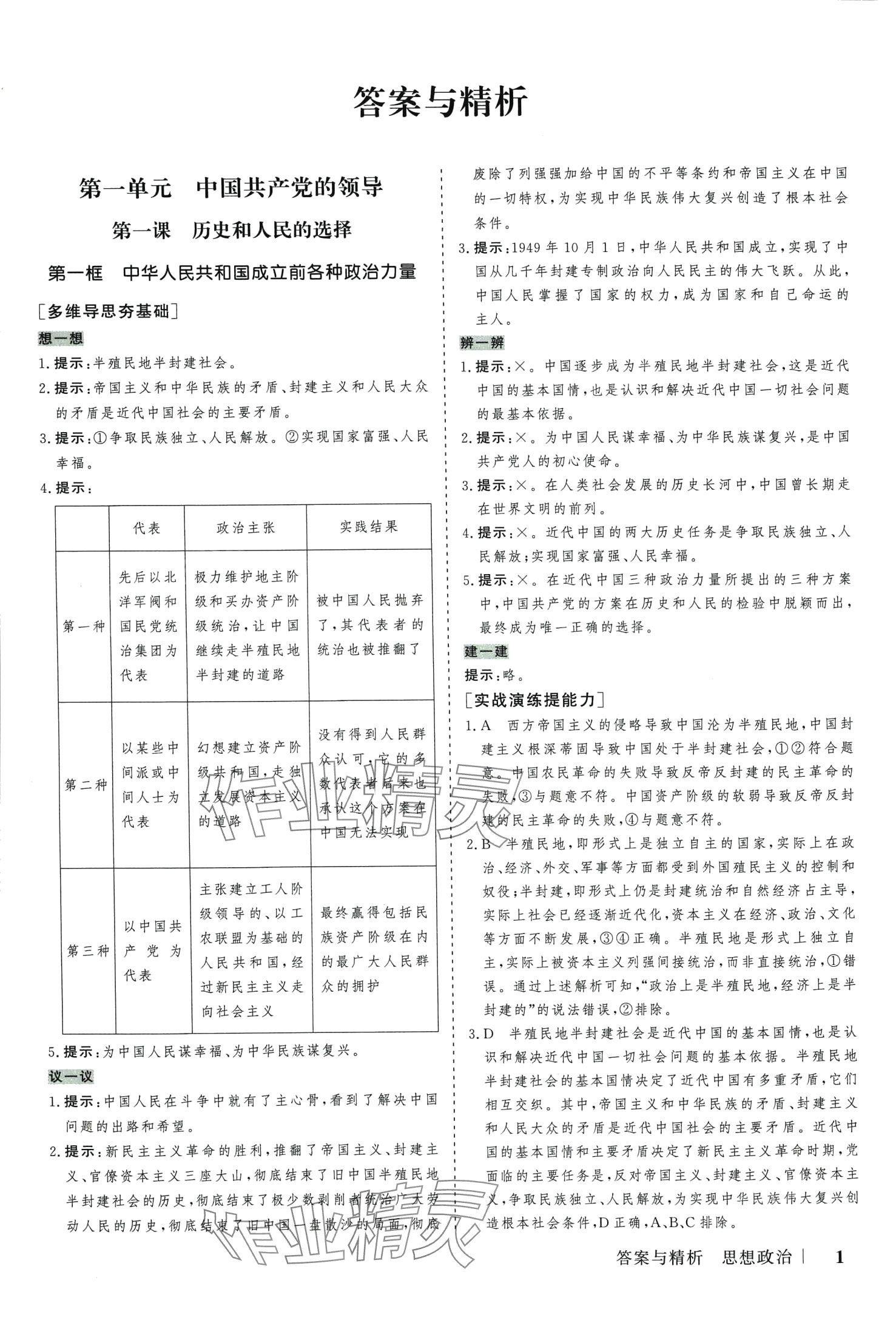 2024年新高考領(lǐng)航一線課堂45分鐘作業(yè)高中道德與法治必修3人教版 第1頁