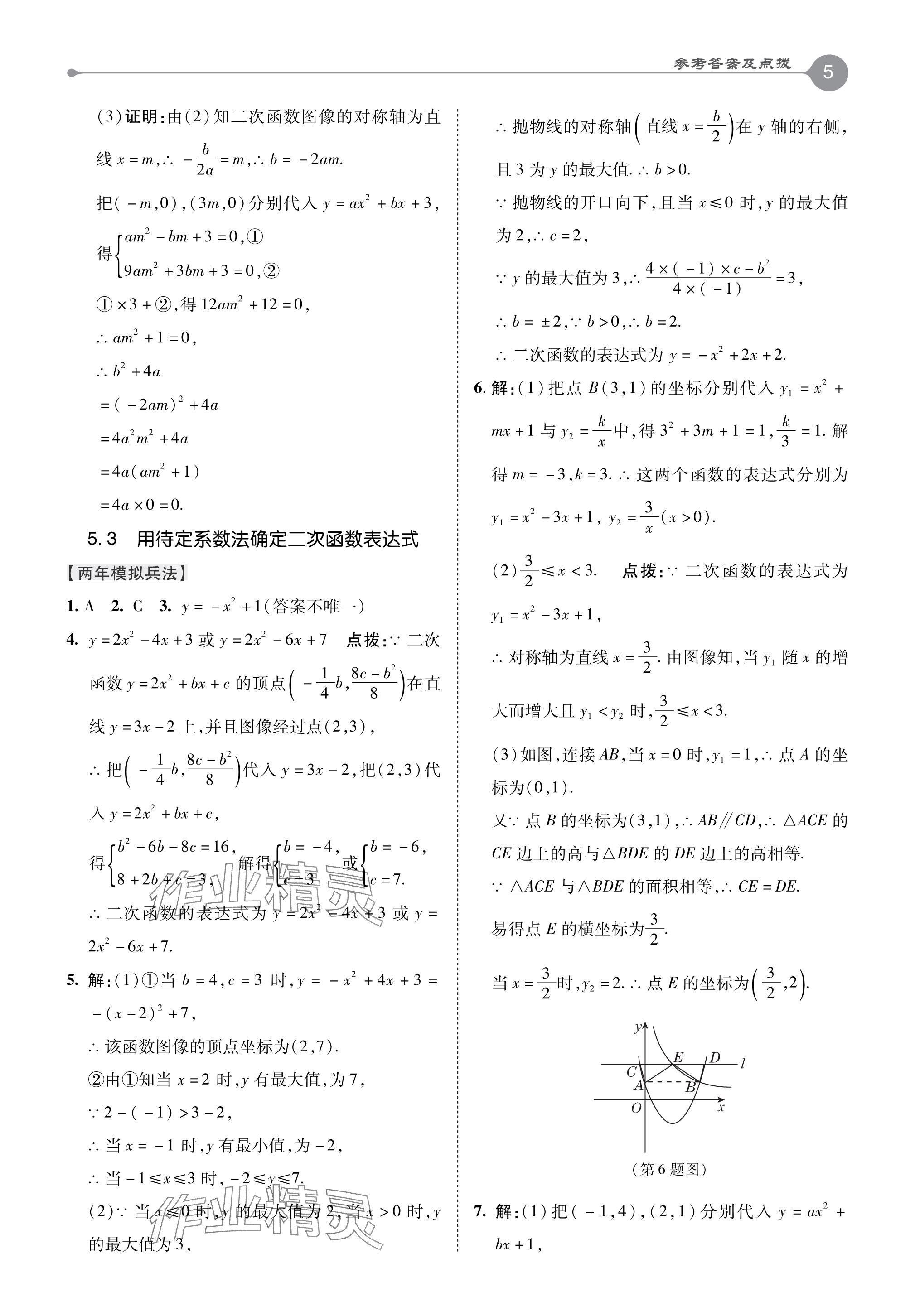 2024年特高級教師點(diǎn)撥九年級數(shù)學(xué)下冊蘇科版 參考答案第5頁