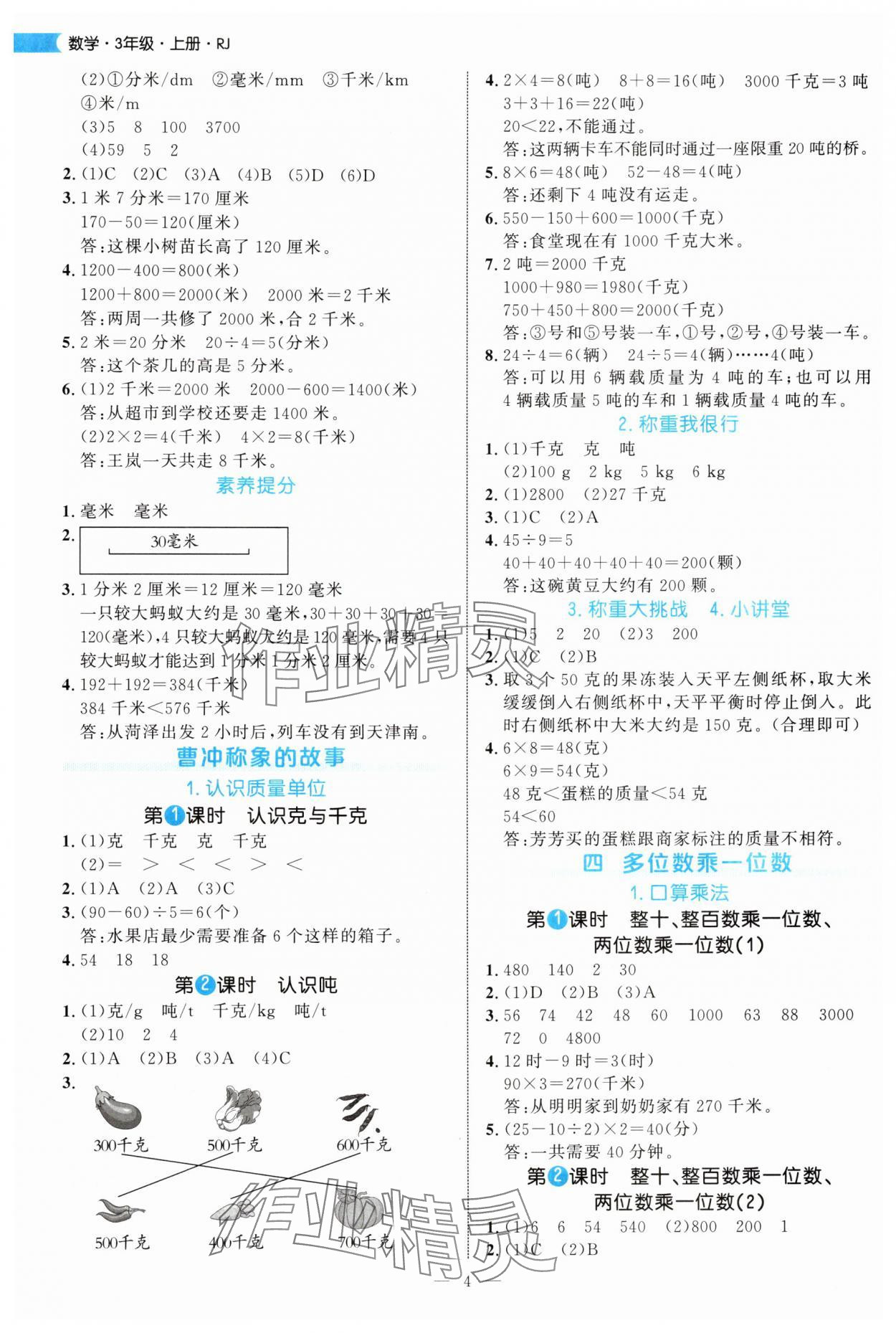 2025年细解巧练三年级数学上册人教版 第4页