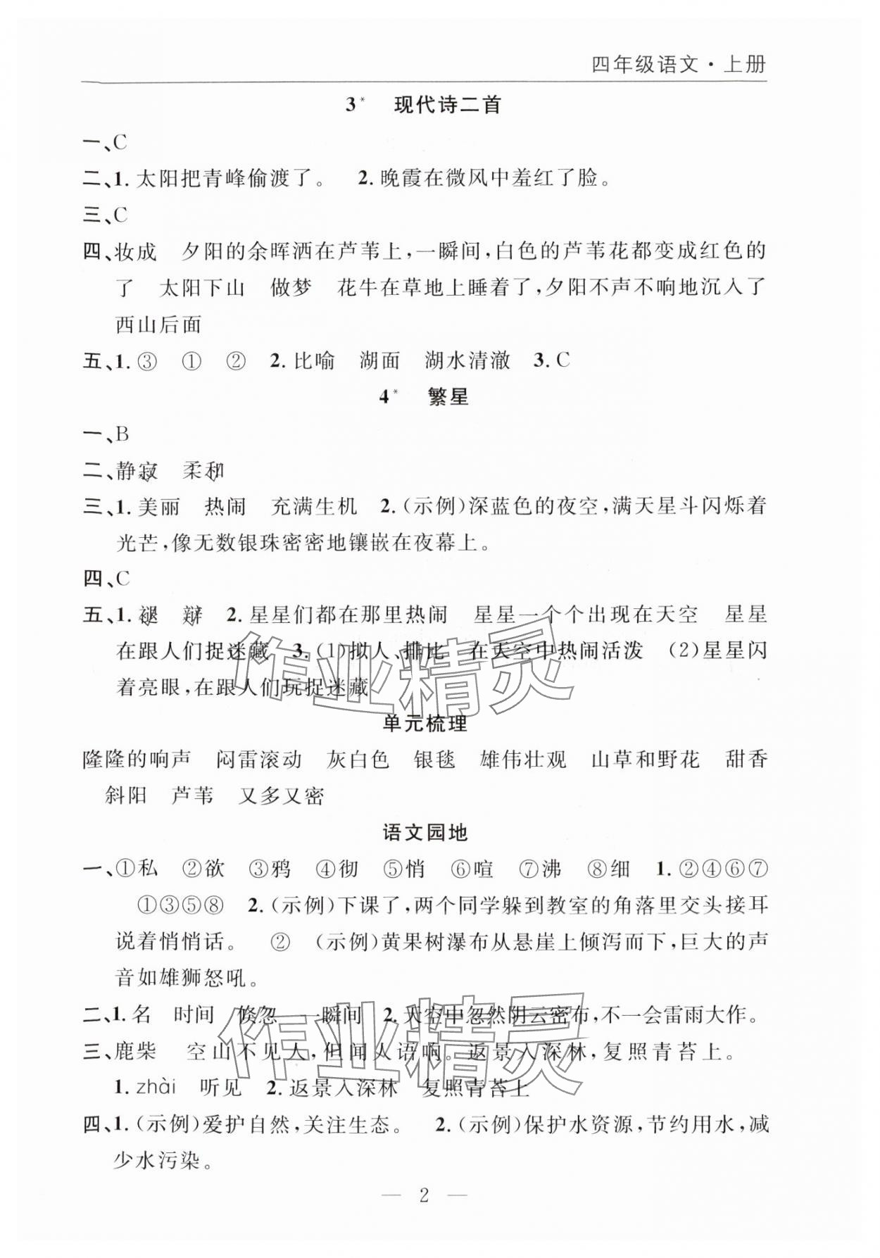 2025年优质课堂快乐成长四年级语文上册人教版 参考答案第2页