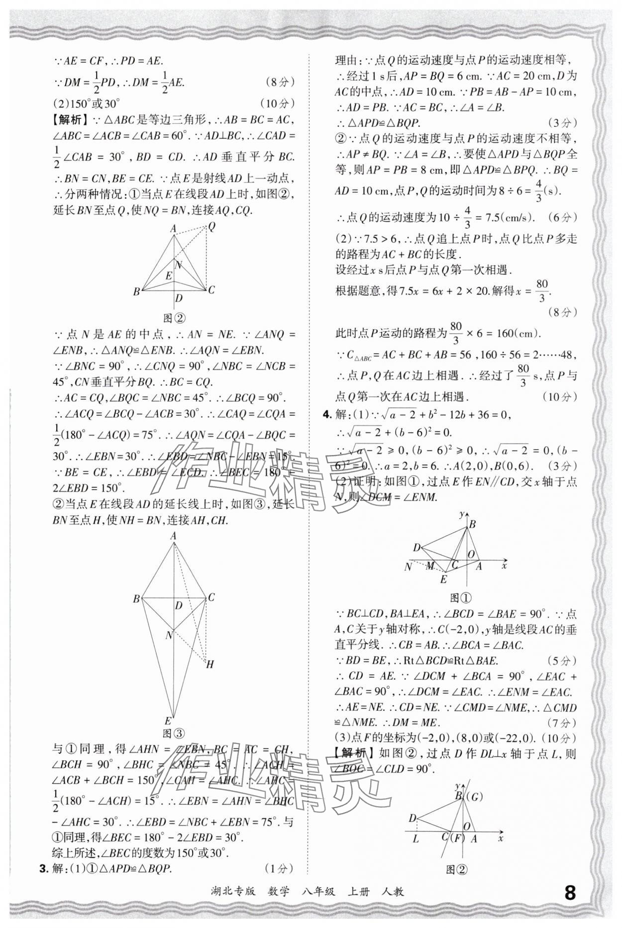 2024年王朝霞各地期末試卷精選八年級數(shù)學(xué)上冊人教版湖北專版 參考答案第8頁