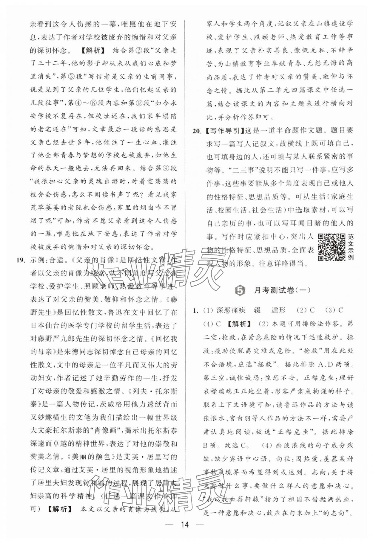 2024年亮點給力大試卷八年級語文上冊人教版 參考答案第14頁