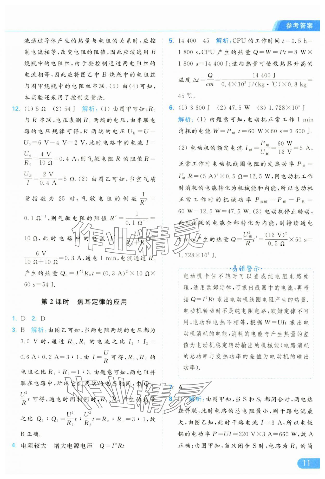 2025年亮點(diǎn)給力提優(yōu)課時作業(yè)本九年級物理下冊蘇科版 參考答案第11頁