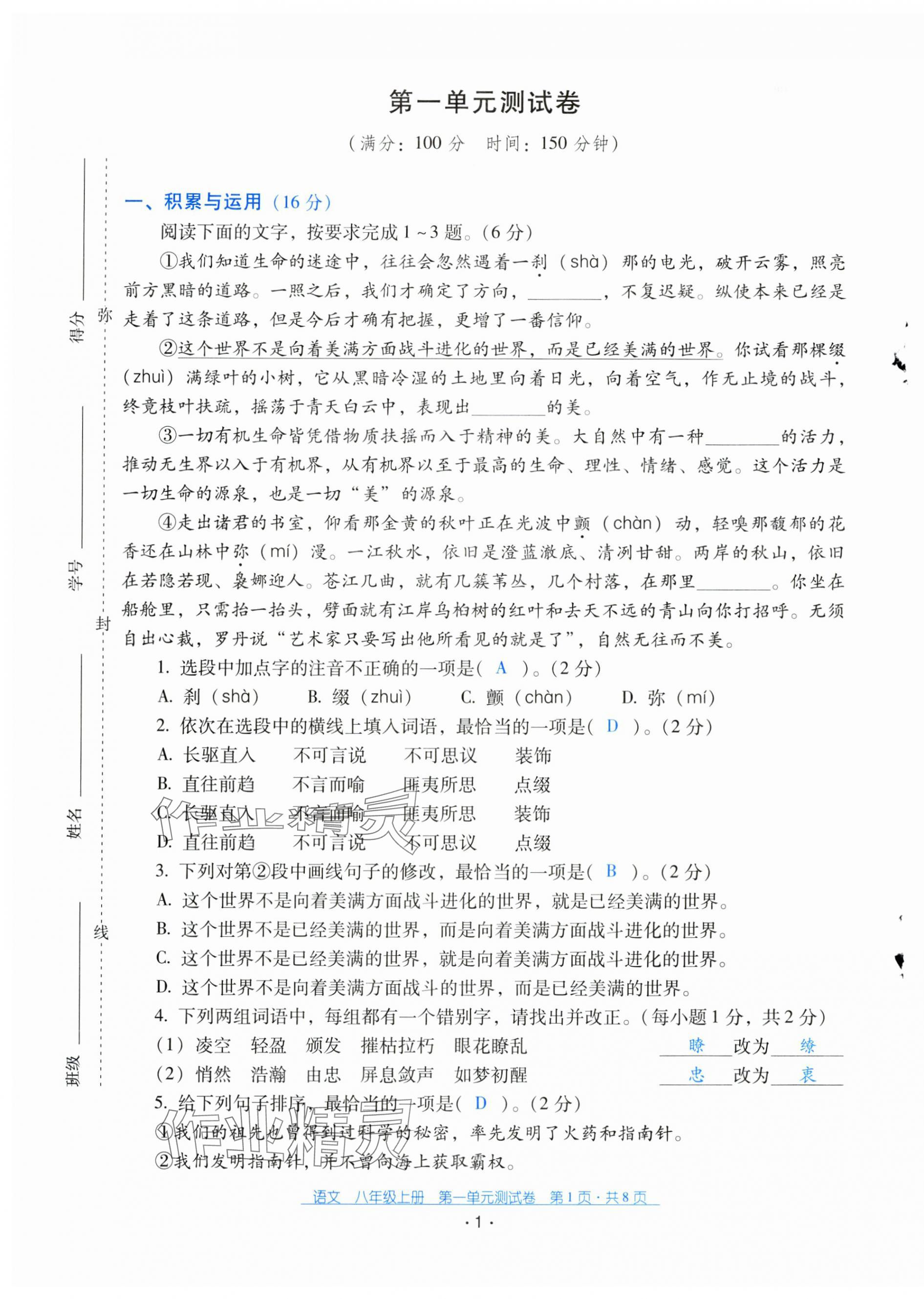 2024年云南省標(biāo)準(zhǔn)教輔優(yōu)佳學(xué)案配套測(cè)試卷八年級(jí)語文上冊(cè)人教版 第1頁