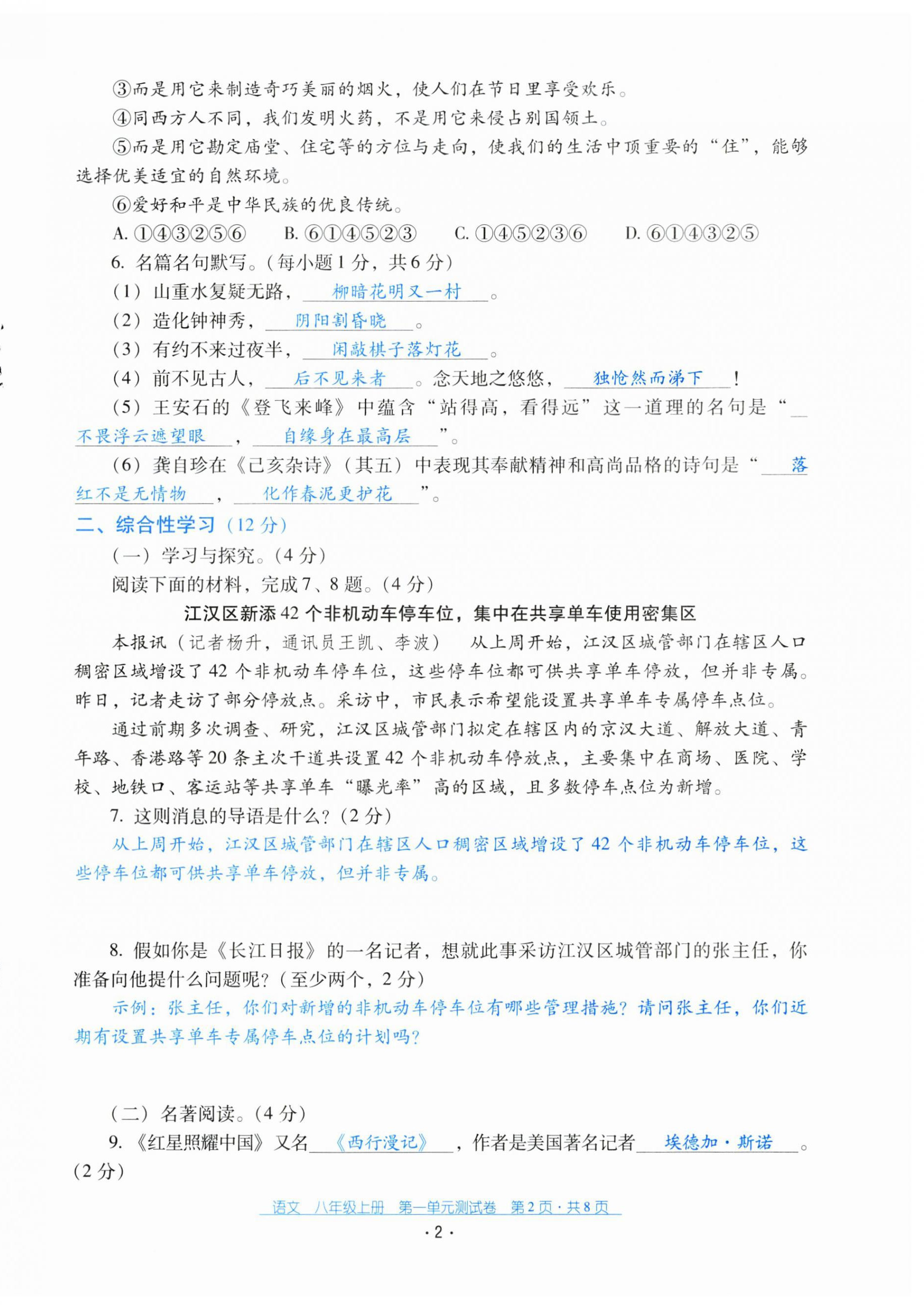 2024年云南省標(biāo)準(zhǔn)教輔優(yōu)佳學(xué)案配套測(cè)試卷八年級(jí)語文上冊(cè)人教版 第2頁