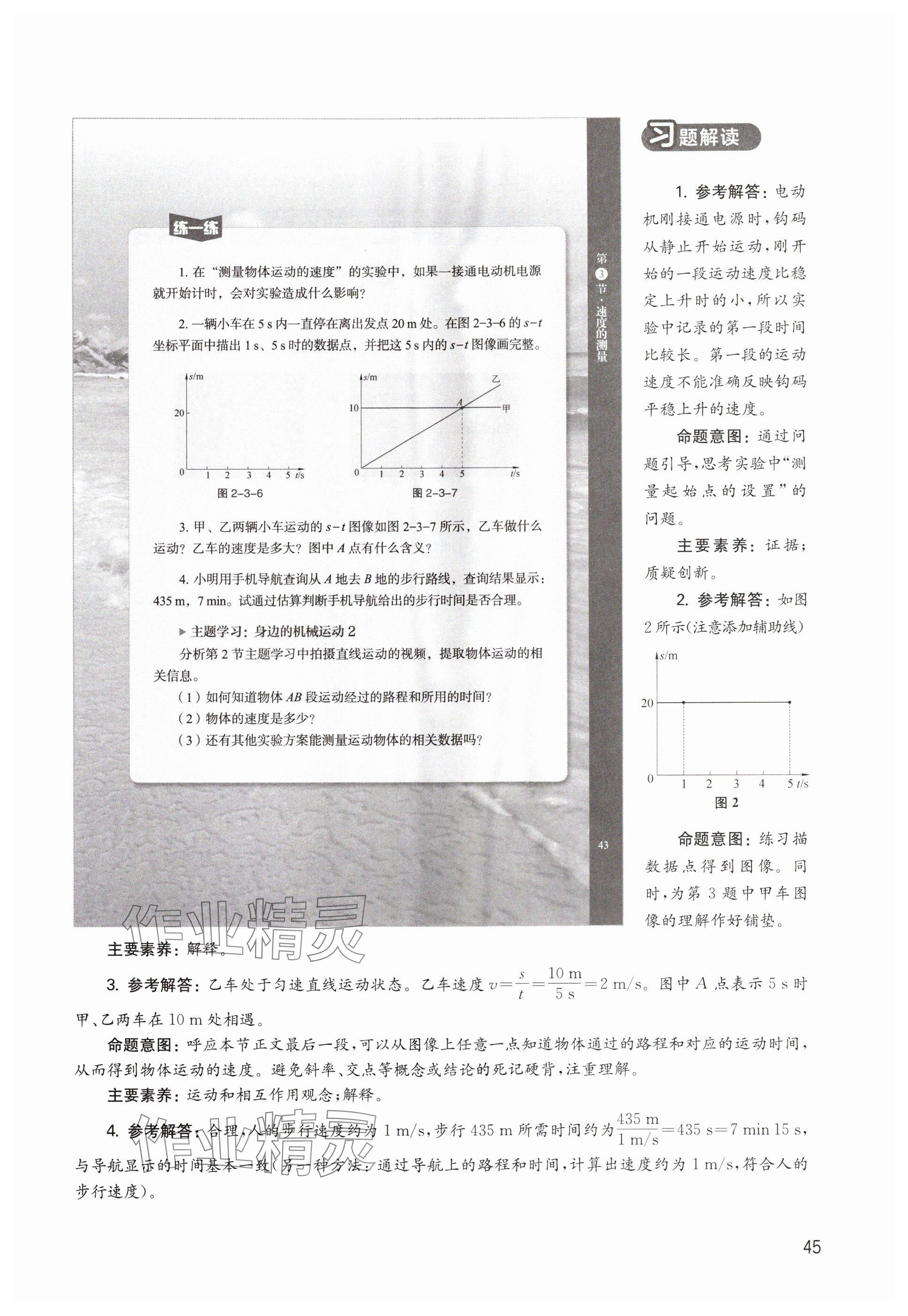 2024年教材課本八年級物理上冊滬教版54制 參考答案第45頁