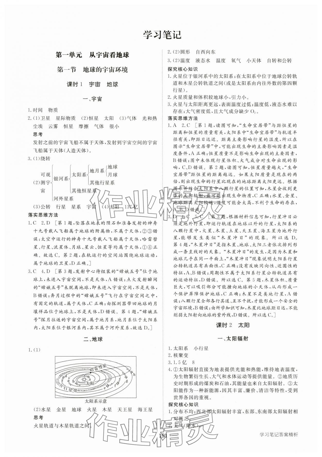 2025年步步高学习笔记高中地理必修第一册鲁教版 第1页