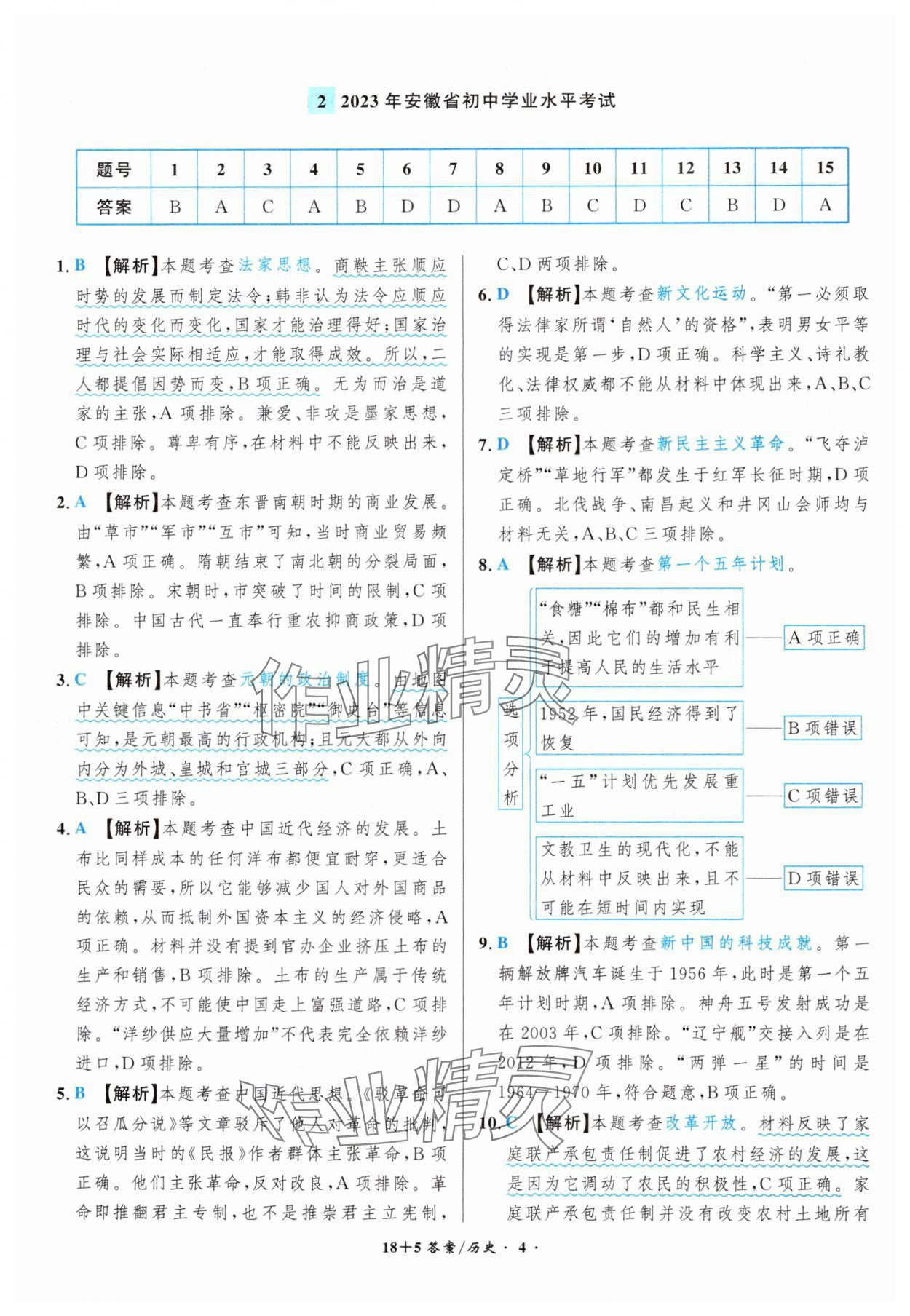 2025年中考試題精編安徽師范大學出版社歷史人教版安徽專版 第4頁